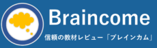 Braincome logo ブレインカム 信頼の教材レビュー