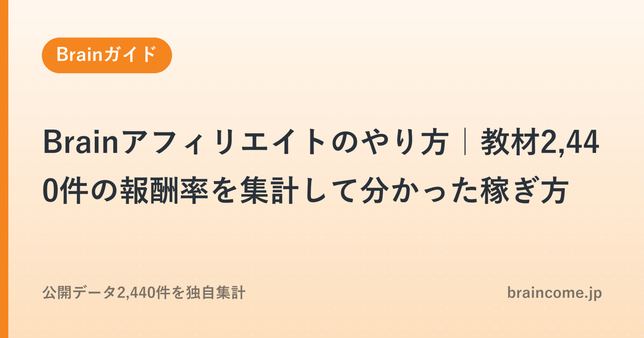 Brainアフィリエイトのやり方｜教材2,440件の報酬率を集計して分かった稼ぎ方