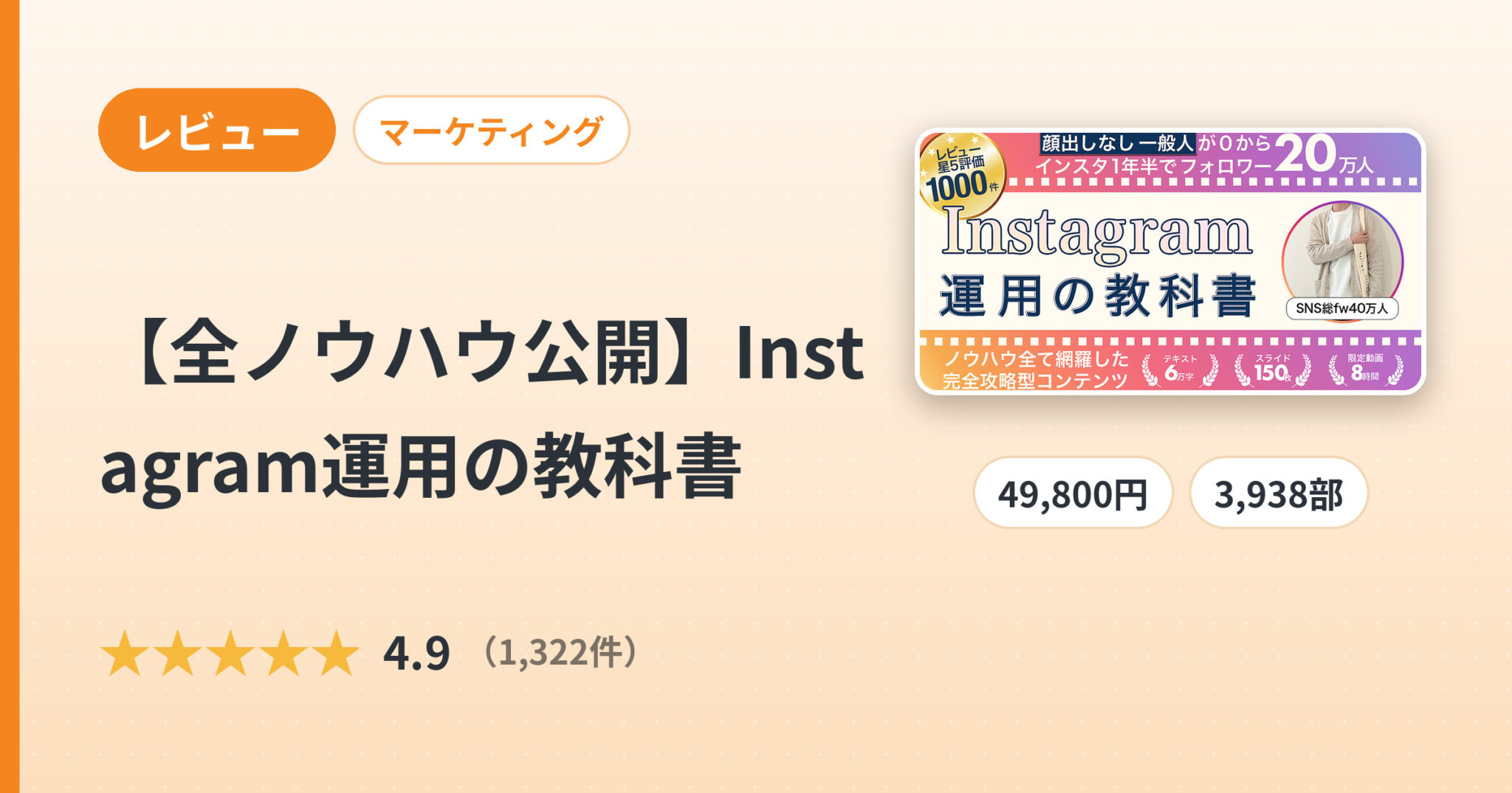 【全ノウハウ公開】Instagram運用の教科書のレビュー