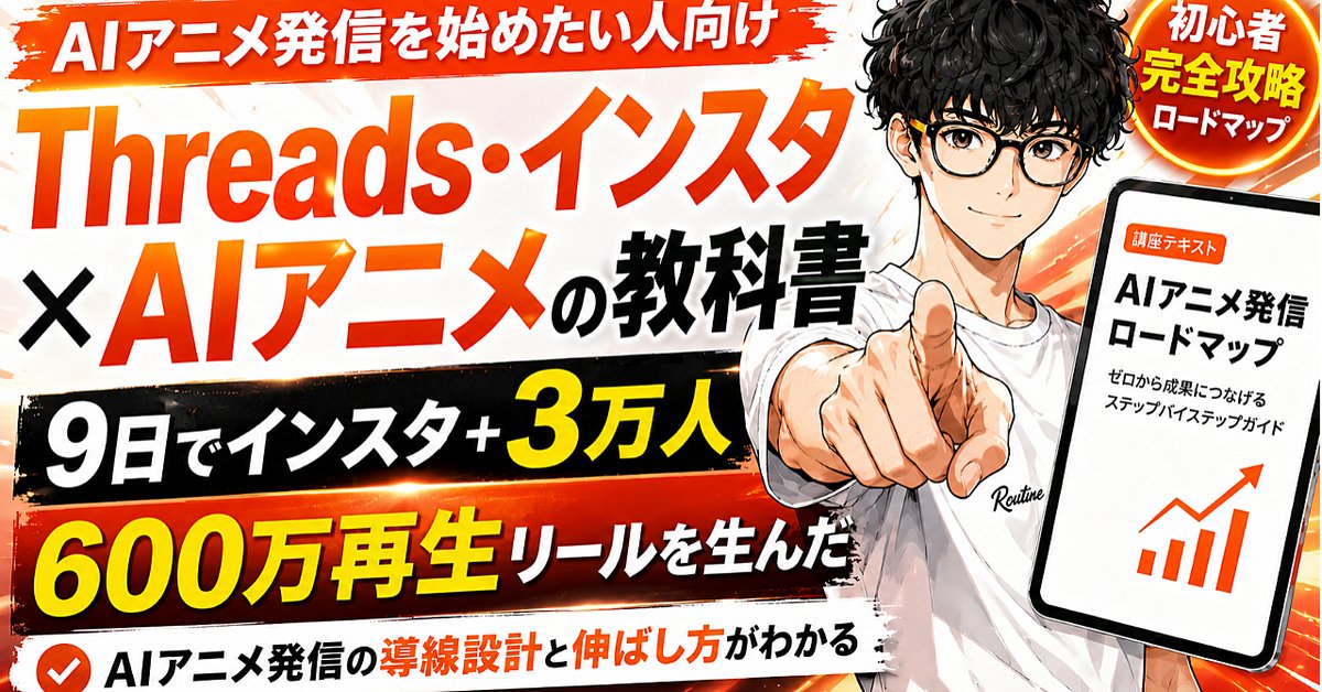 【770部突破！】Threads・インスタ × AIアニメの教科書〜9日でインスタ+3万人、650万再生リールを生んだAIアニメ発信ロードマップ〜（Brainの販売ページ）