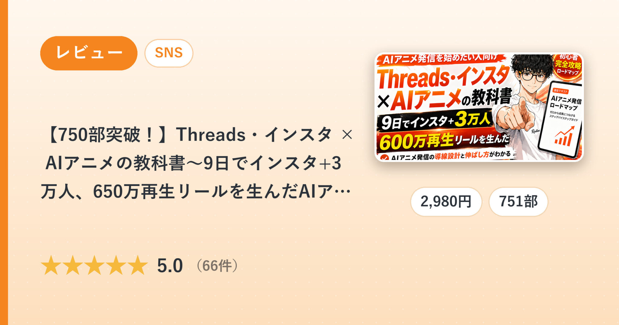 【750部突破！】Threads・インスタ × AIアニメの教科書〜9日でインスタ+3万人、650万再生リールを生んだAIアニメ発信ロードマップ〜のレビュー