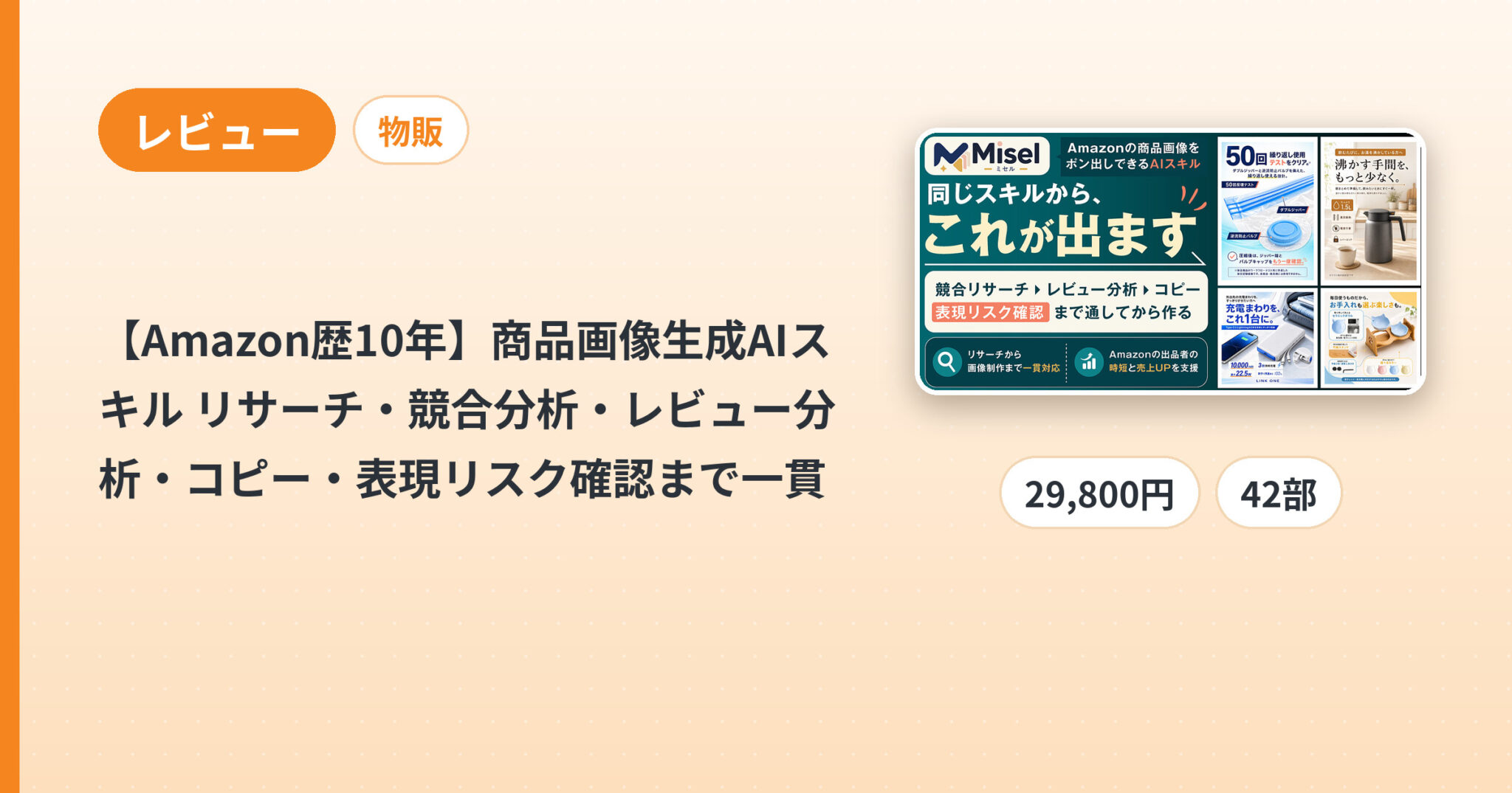 【Amazon歴10年】商品画像生成AIスキル リサーチ・競合分析・レビュー分析・コピー・表現リスク確認まで一貫のレビュー