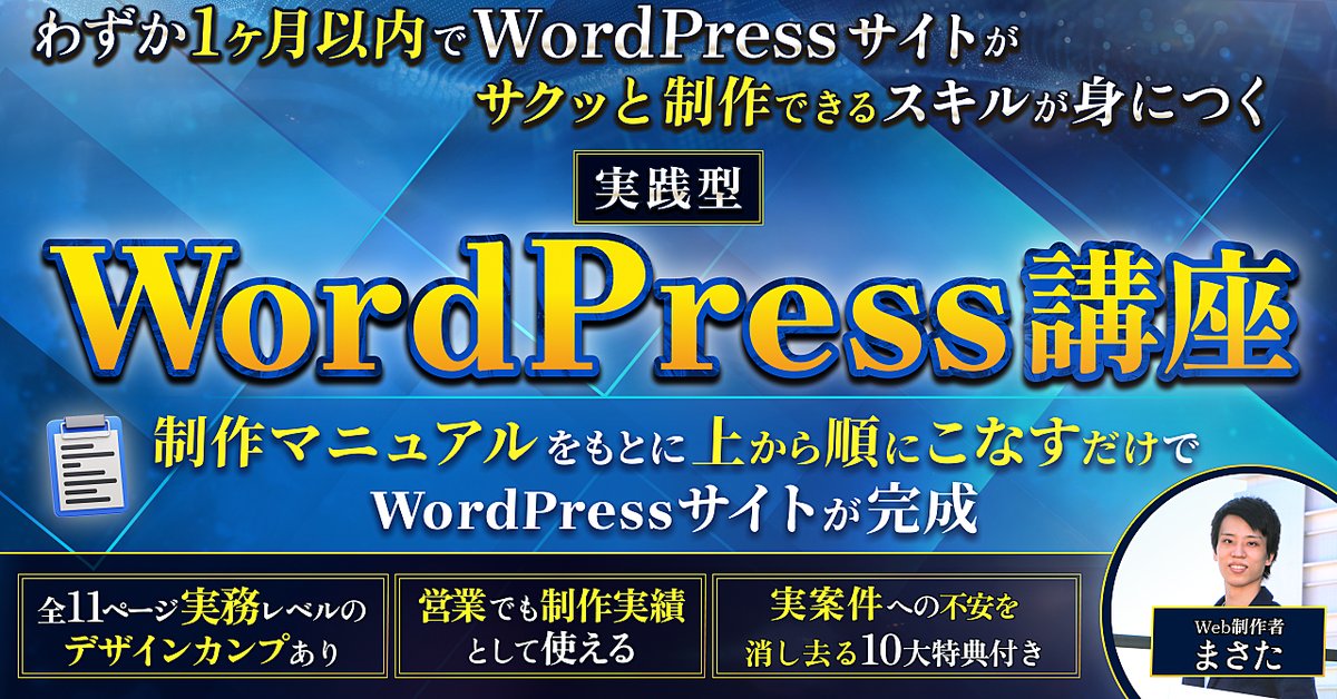 【"わずか1ヶ月以内"で実務レベルのWordPressサイト制作スキルが身につく】実践型WordPress講座（Brainの販売ページ）