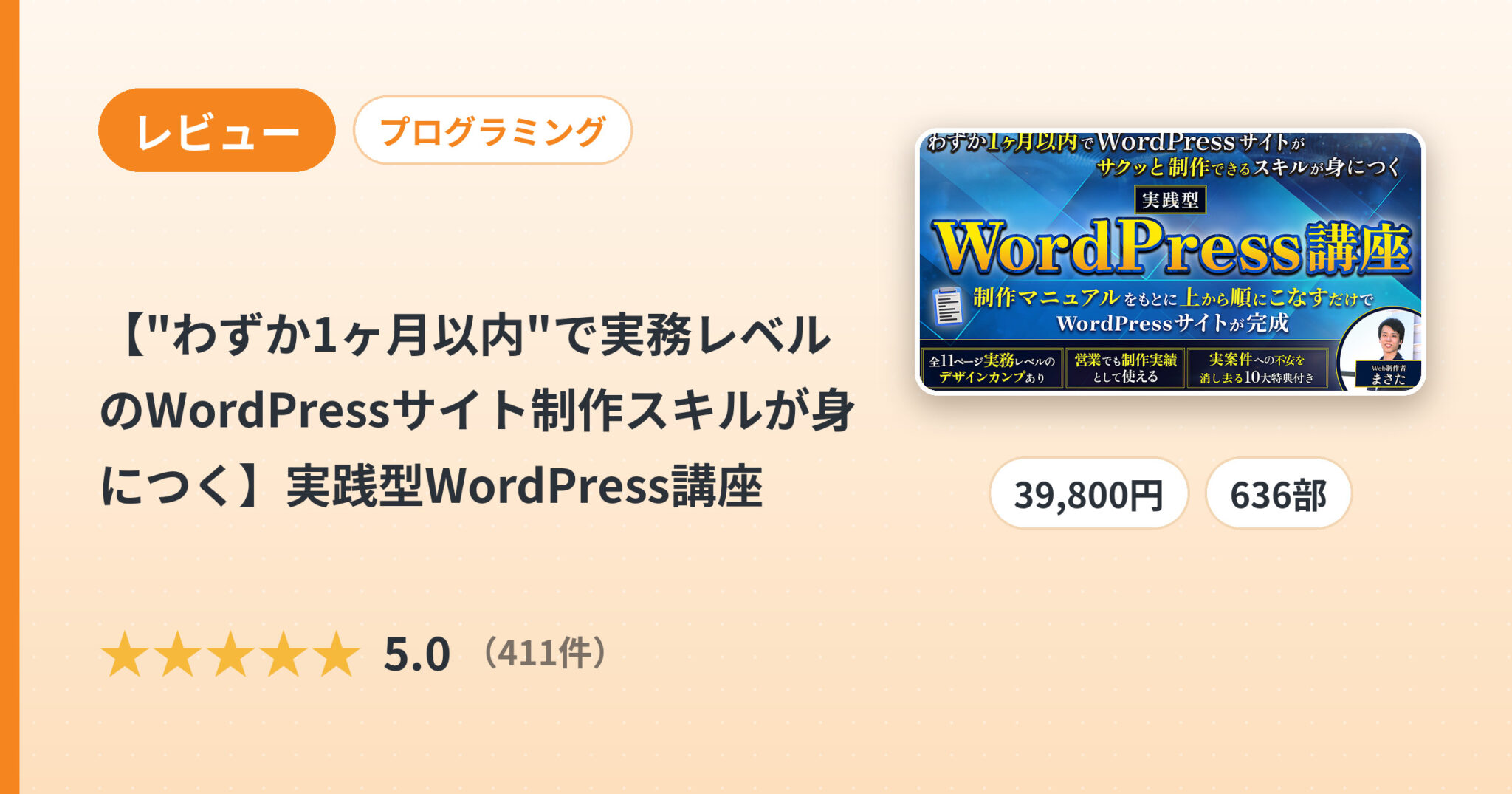 【"わずか1ヶ月以内"で実務レベルのWordPressサイト制作スキルが身につく】実践型WordPress講座のレビュー