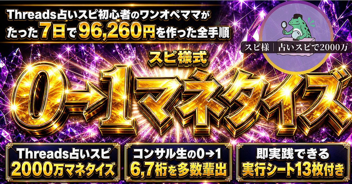 【初心者必見】【即実践ワークシート13枚付き】スピ様式 0→1マネタイズ 〜Threads占いスピ初心者のワンオペママががたった7日で96,260円を作った全手順〜(Brainの販売ページ)