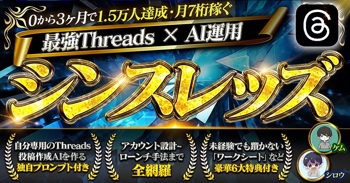 シンスレッズ【0から3ヶ月で1.5万人・月7桁稼ぐ最強Threads × AI運用】（Brainの販売ページ）