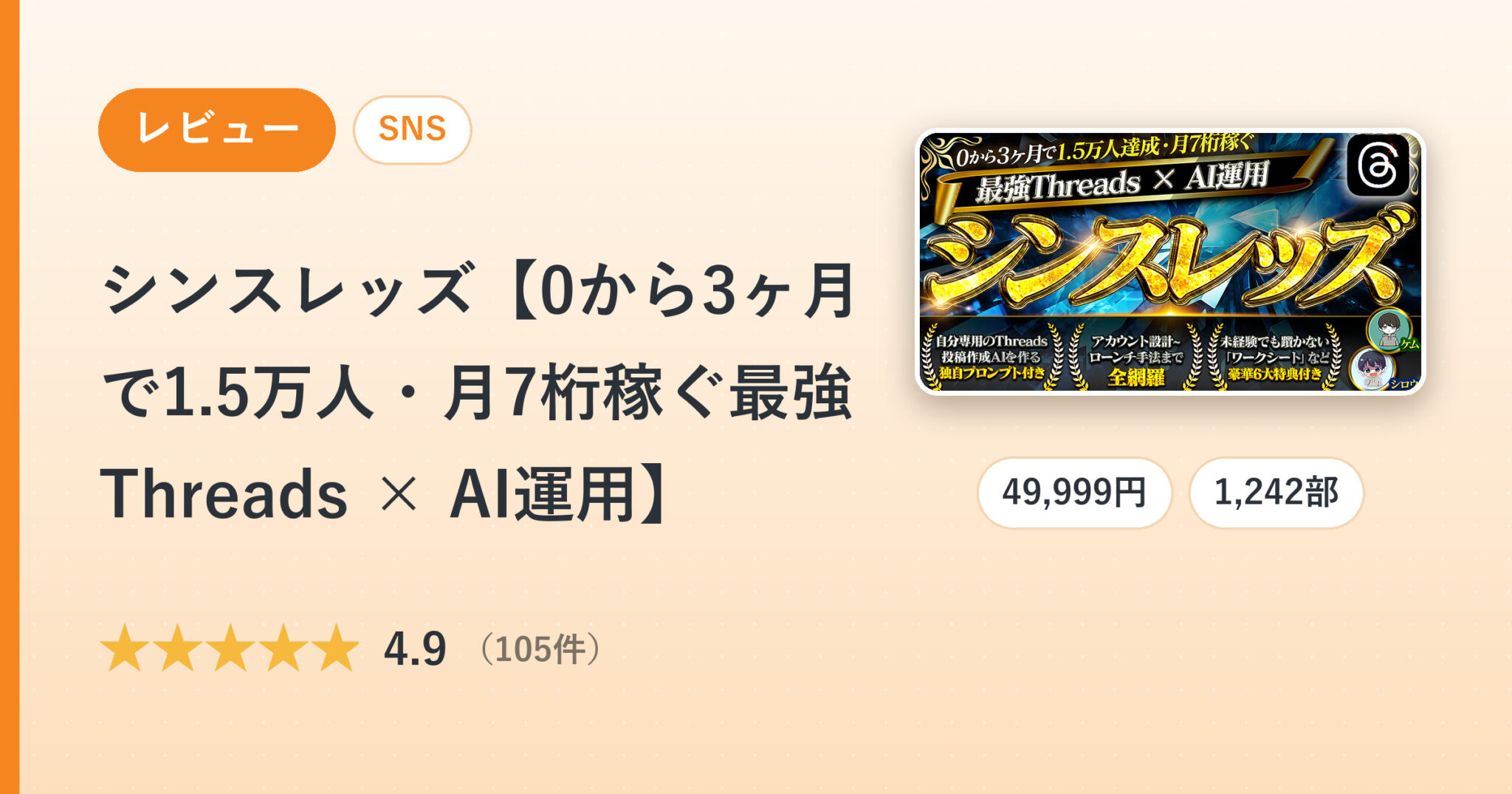 シンスレッズ【0から3ヶ月で1.5万人・月7桁稼ぐ最強Threads × AI運用】のレビュー