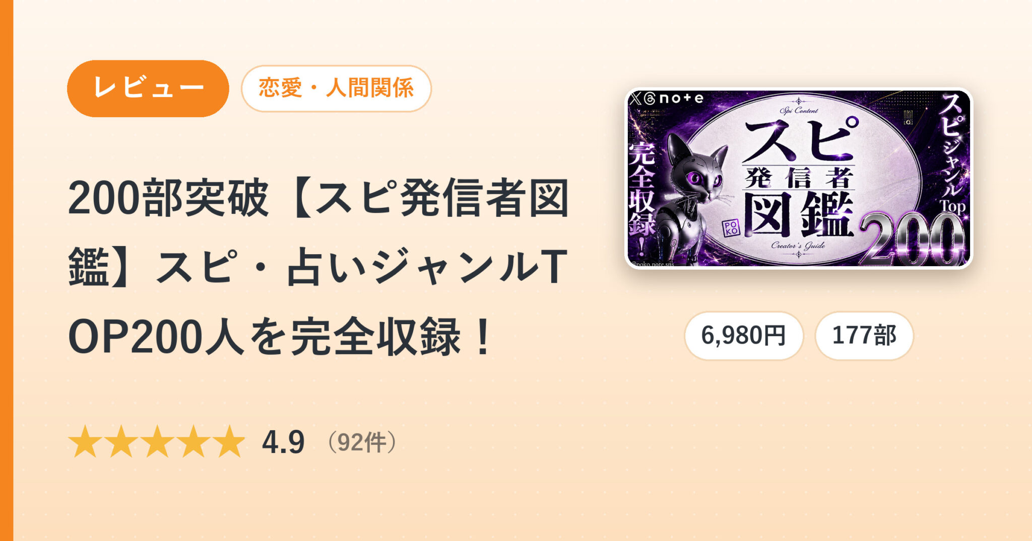 200部突破【スピ発信者図鑑】スピ・占いジャンルTOP200人を完全収録！のレビュー