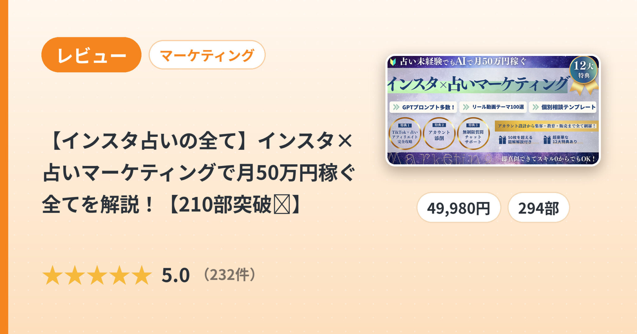 【インスタ占いの全て】インスタ×占いマーケティングで月50万円稼ぐ全てを解説！【210部突破🎉】のレビュー