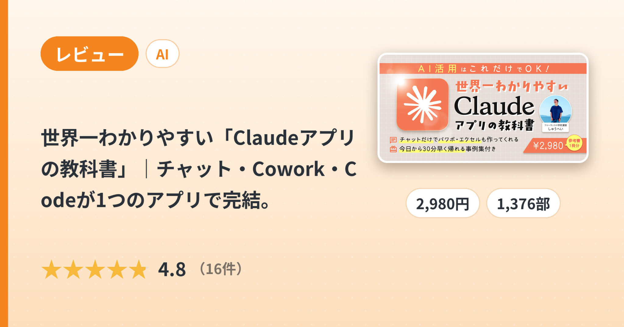 世界一わかりやすい「Claudeアプリの教科書」｜チャット・Cowork・Codeが1つのアプリで完結。のレビュー
