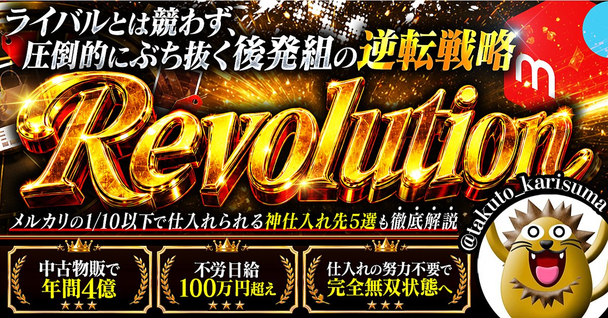 Revolution〜争うな。異なれ。ライバルと別戦略で圧倒的に稼ぐ〜メルカリチートバイブル（Brainの販売ページ）