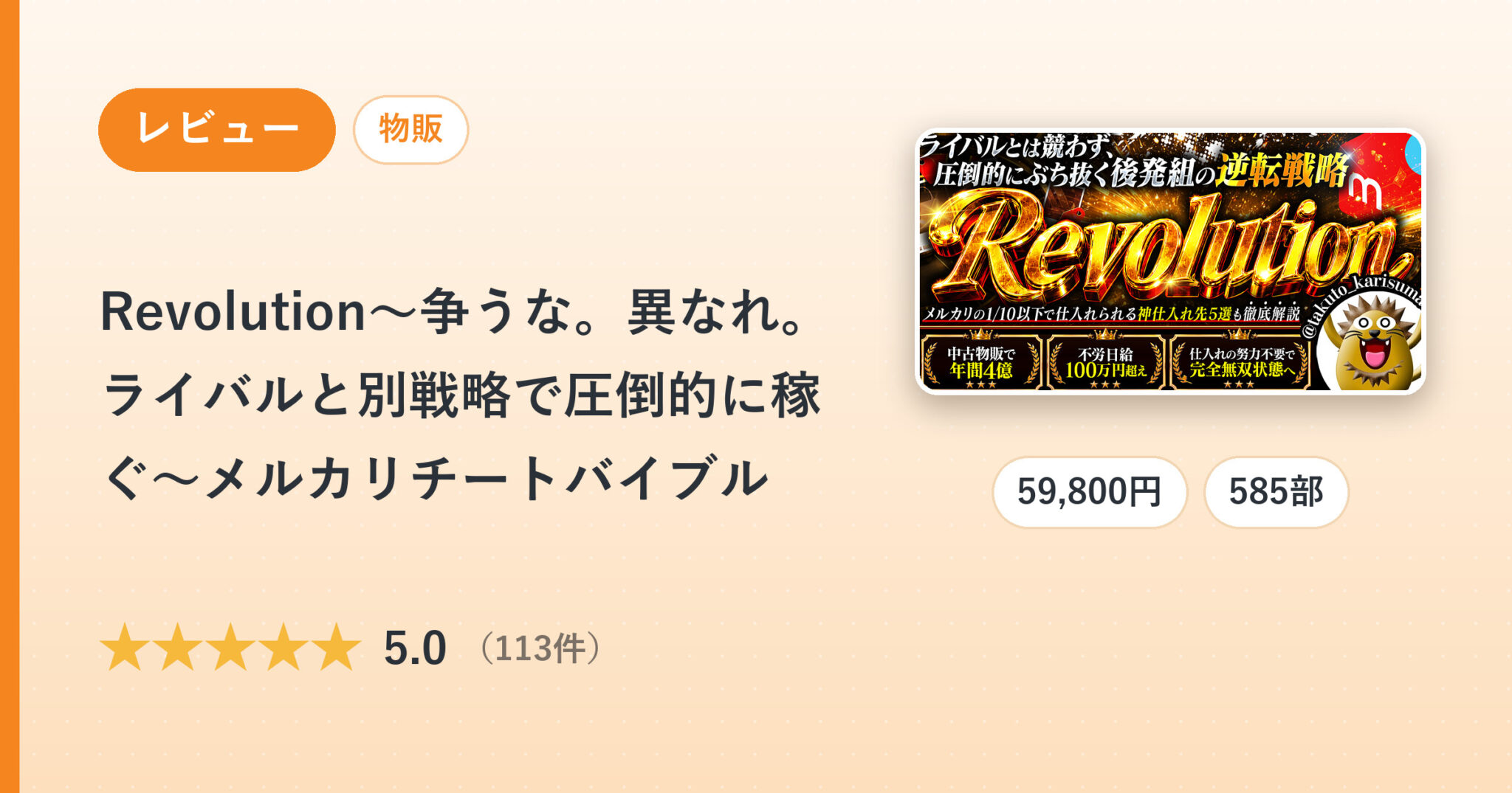 Revolution〜争うな。異なれ。ライバルと別戦略で圧倒的に稼ぐ〜メルカリチートバイブルのレビュー