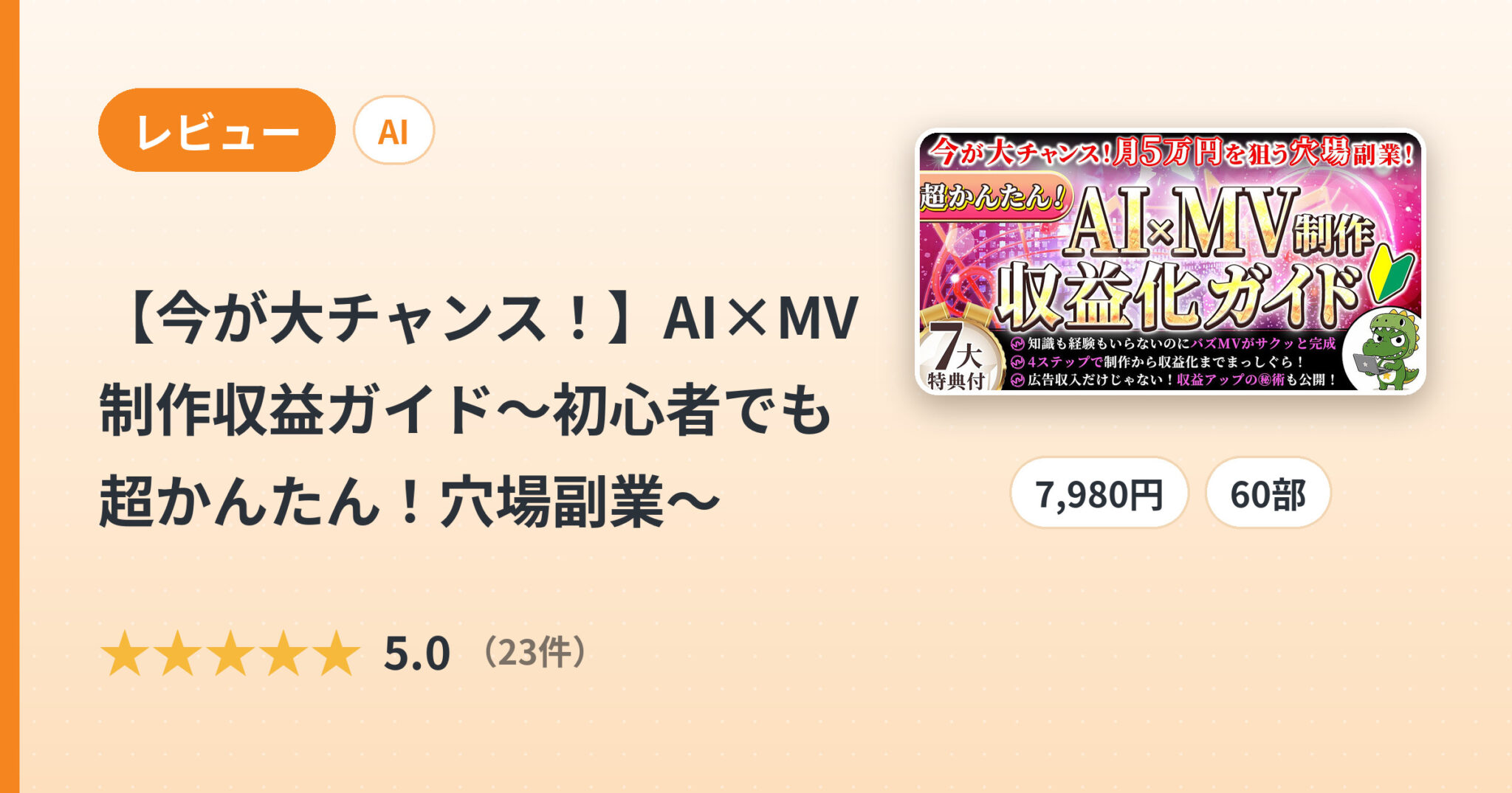 【今が大チャンス！】AI×MV制作収益ガイド～初心者でも超かんたん！穴場副業～のレビュー