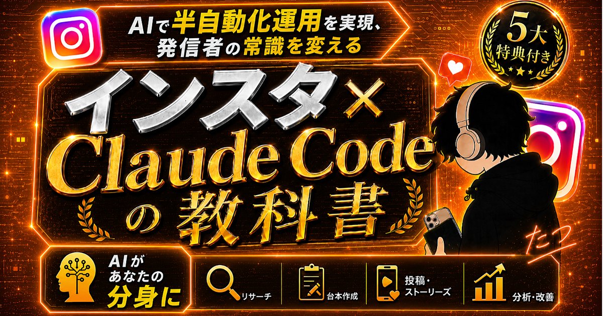【100部突破】インスタ × Claude Codeの教科書｜インスタ発信者のための『本当の』AI活用術（Brainの販売ページ）