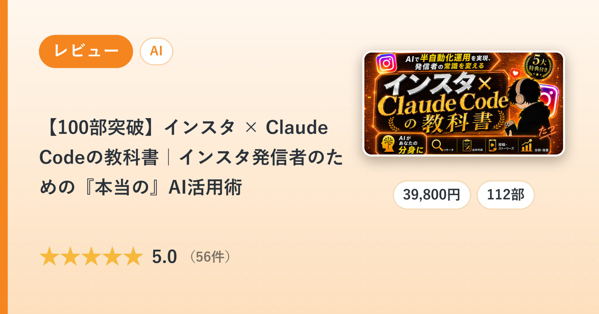 【100部突破】インスタ × Claude Codeの教科書｜インスタ発信者のための『本当の』AI活用術のレビュー