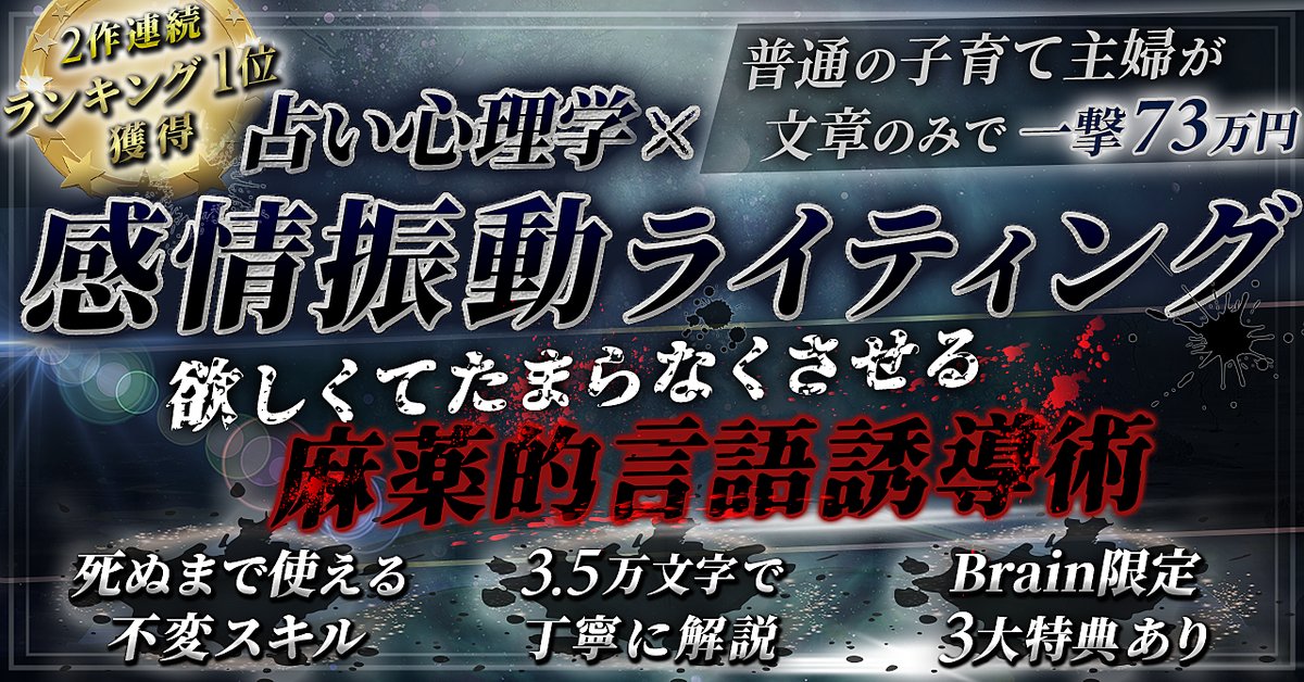 【800部突破★2作連続１位獲得】欲求喚起の文章術～占い心理学×感情振動セールスライティング～（Brainの販売ページ）