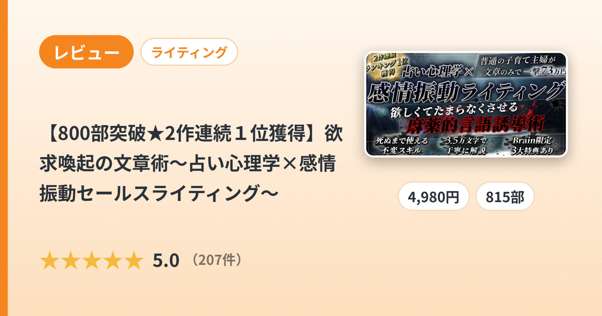 【800部突破★2作連続１位獲得】欲求喚起の文章術～占い心理学×感情振動セールスライティング～のレビュー