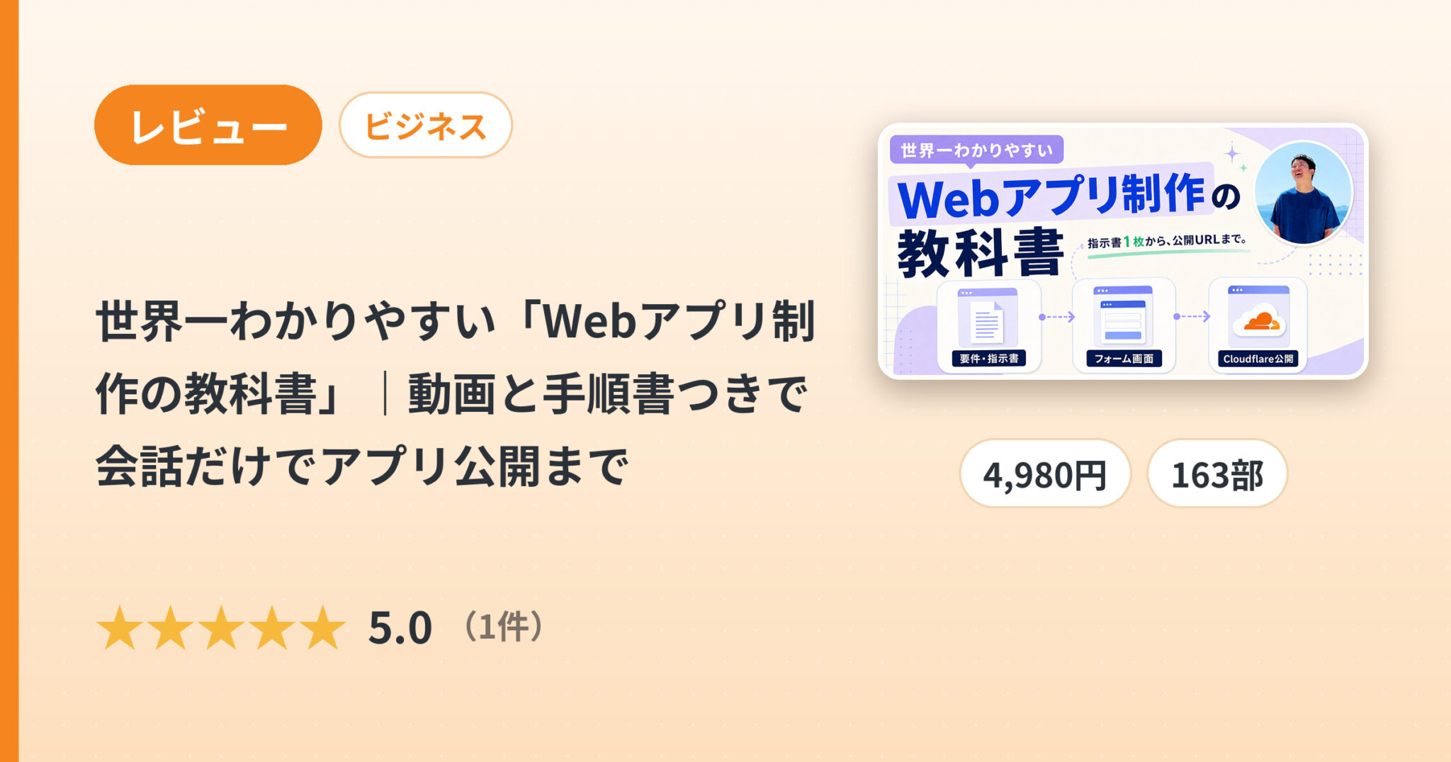 世界一わかりやすい「Webアプリ制作の教科書」｜動画と手順書つきで会話だけでアプリ公開までのレビュー