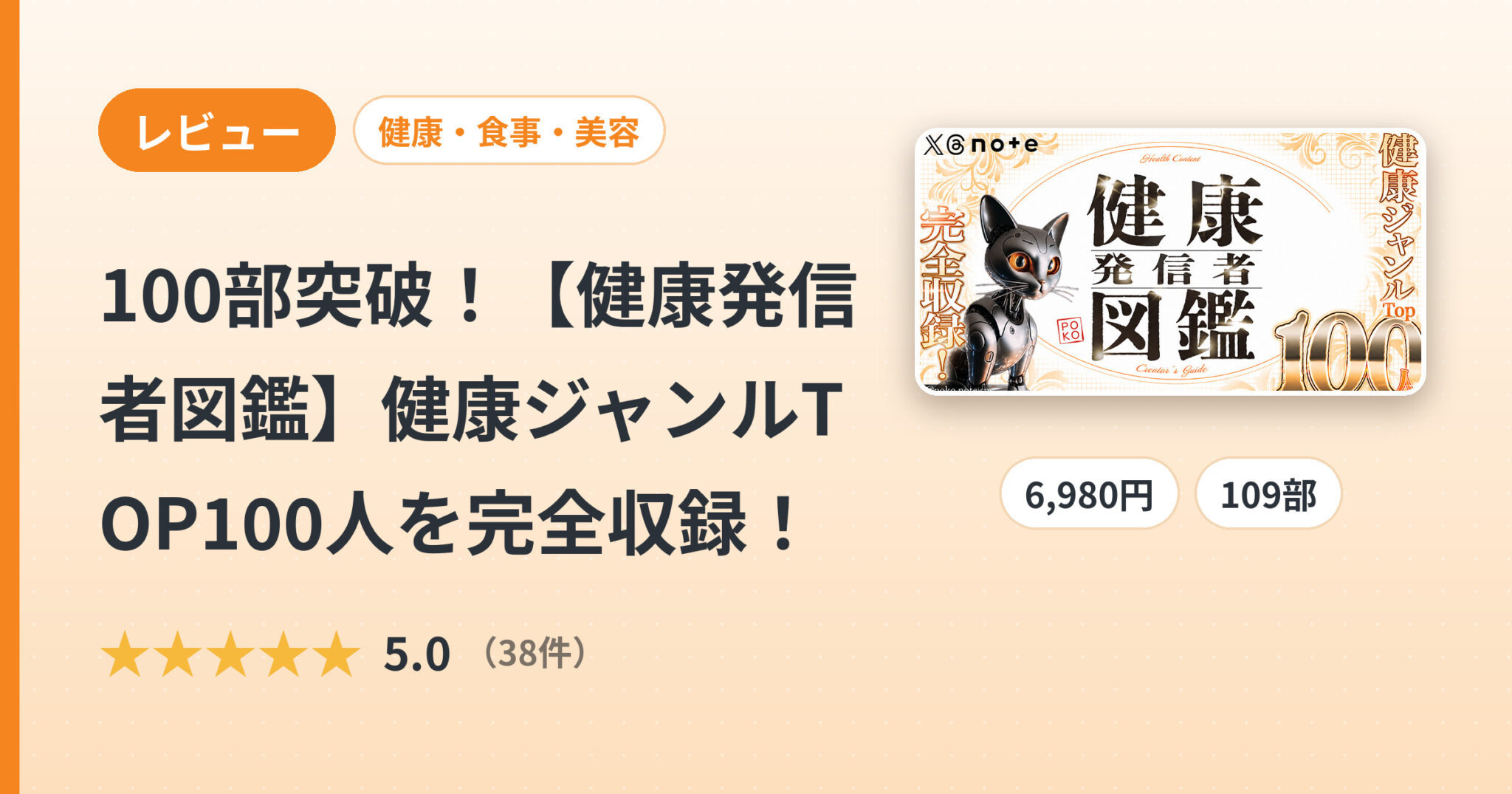 100部突破！【健康発信者図鑑】健康ジャンルTOP100人を完全収録！のレビュー