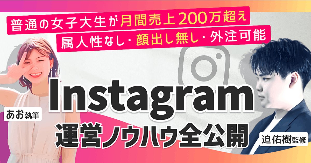 【普通の女子大生がフォロワー6万人超】インスタのアカウント設計から収益化までの全ノウハウ(Brainの販売ページ)