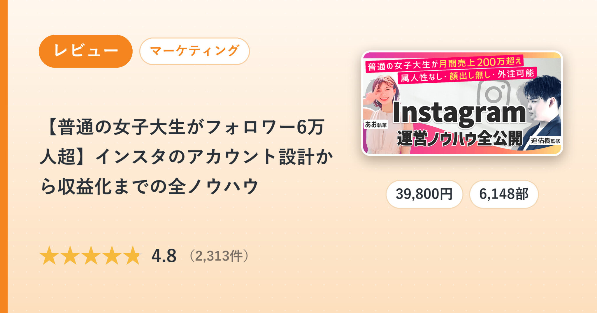 【普通の女子大生がフォロワー6万人超】インスタのアカウント設計から収益化までの全ノウハウのレビュー