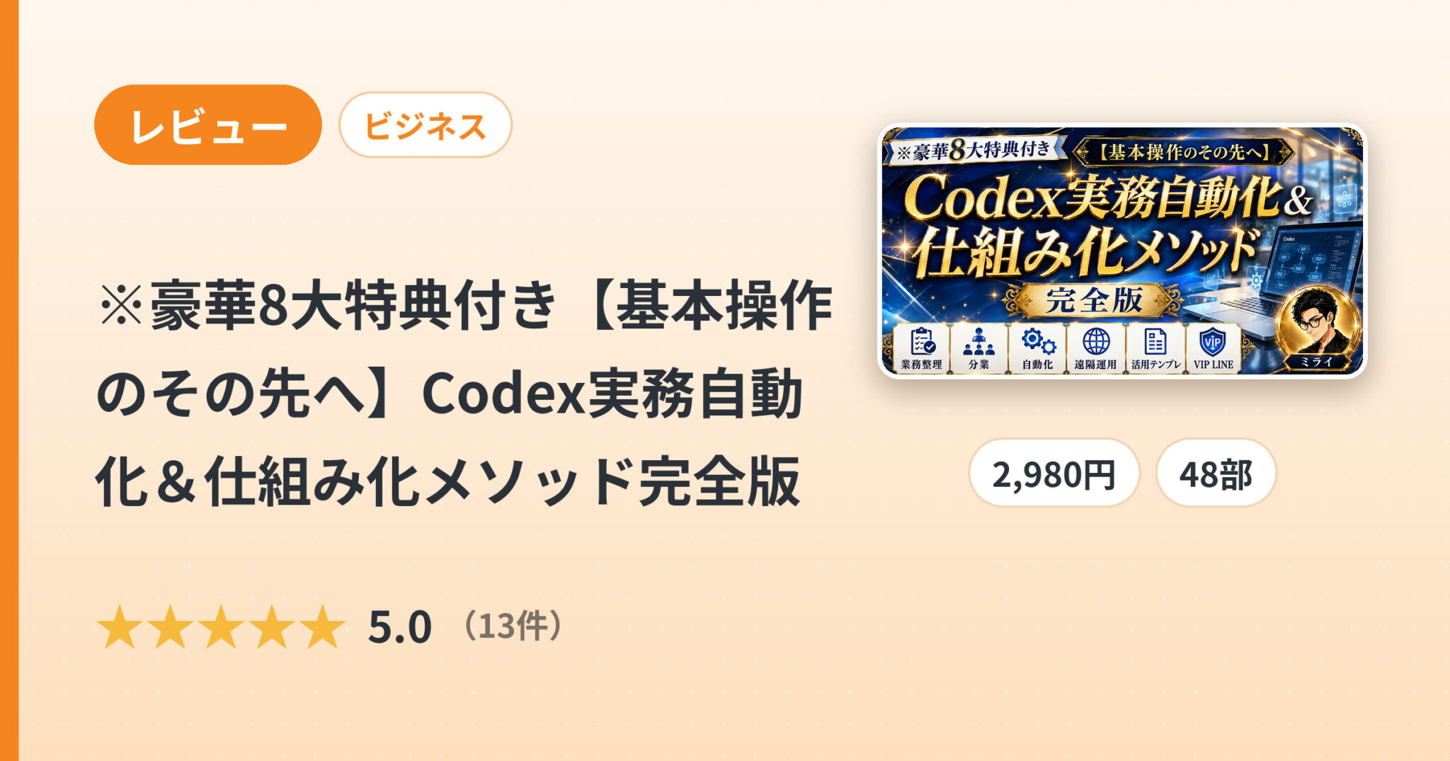 ※豪華8大特典付き【基本操作のその先へ】Codex実務自動化＆仕組み化メソッド完全版のレビュー