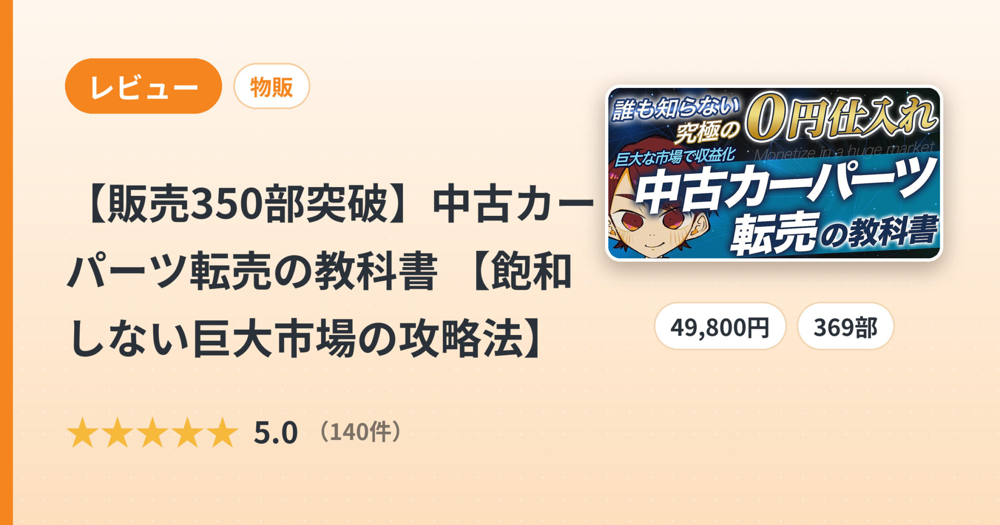 【販売350部突破】中古カーパーツ転売の教科書 【飽和しない巨大市場の攻略法】のレビュー