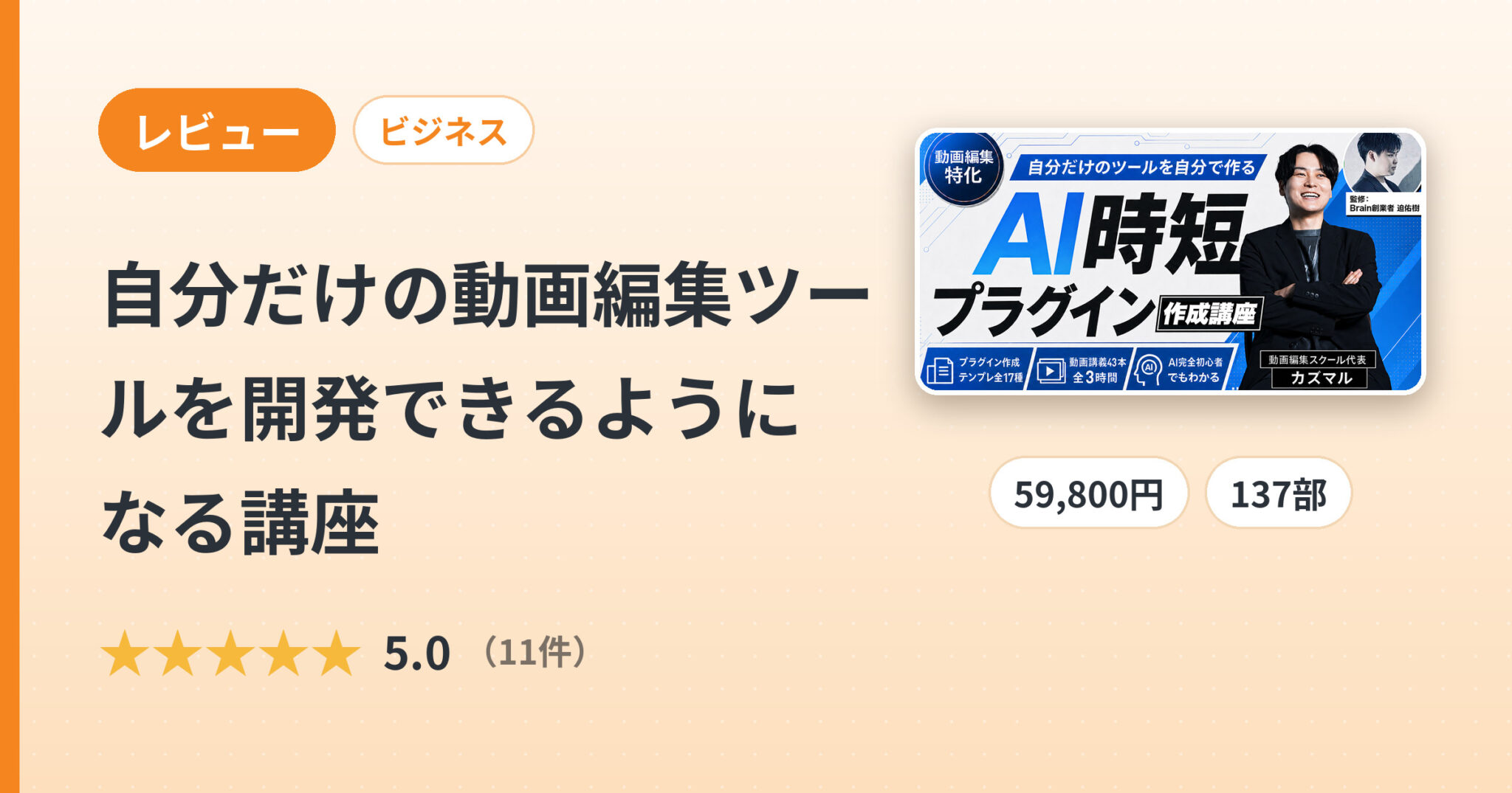 自分だけの動画編集ツールを開発できるようになる講座のレビュー
