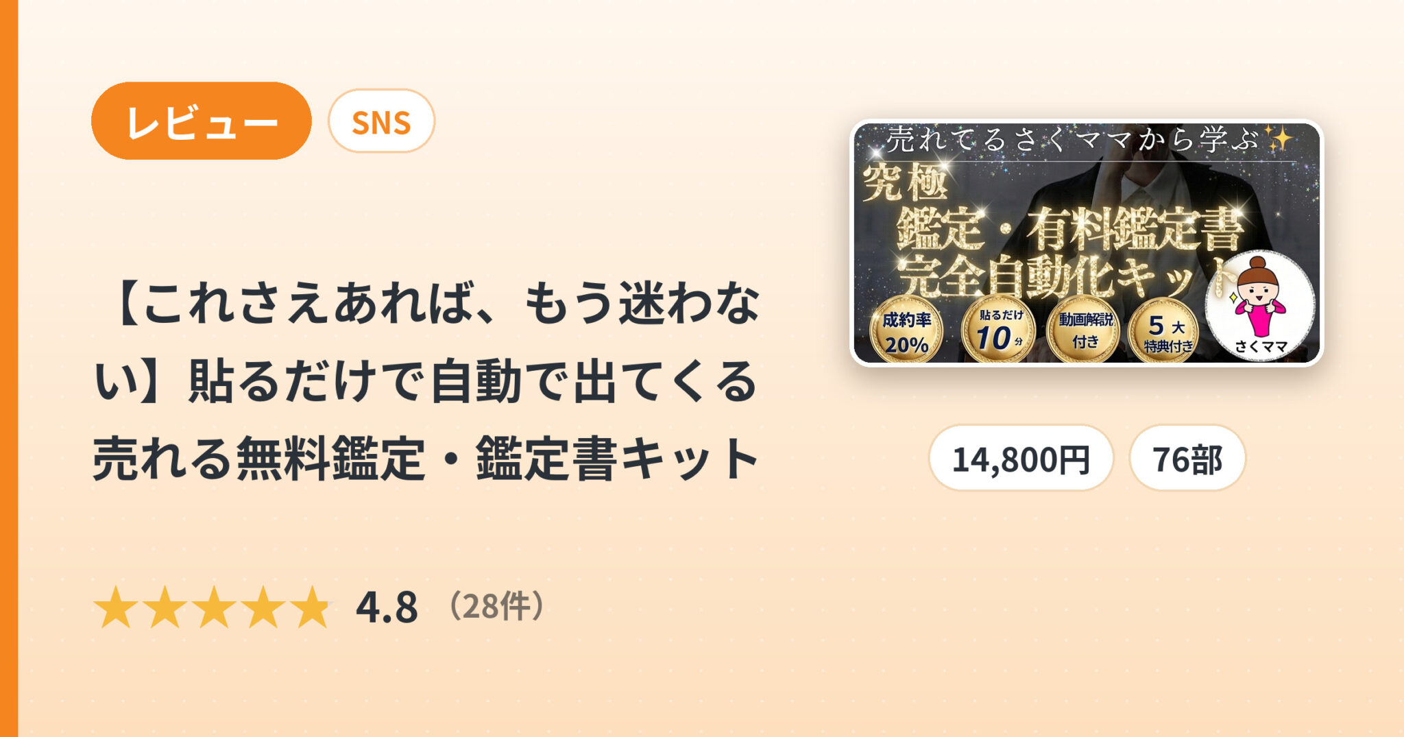 【これさえあれば、もう迷わない】貼るだけで自動で出てくる売れる無料鑑定・鑑定書キットのレビュー