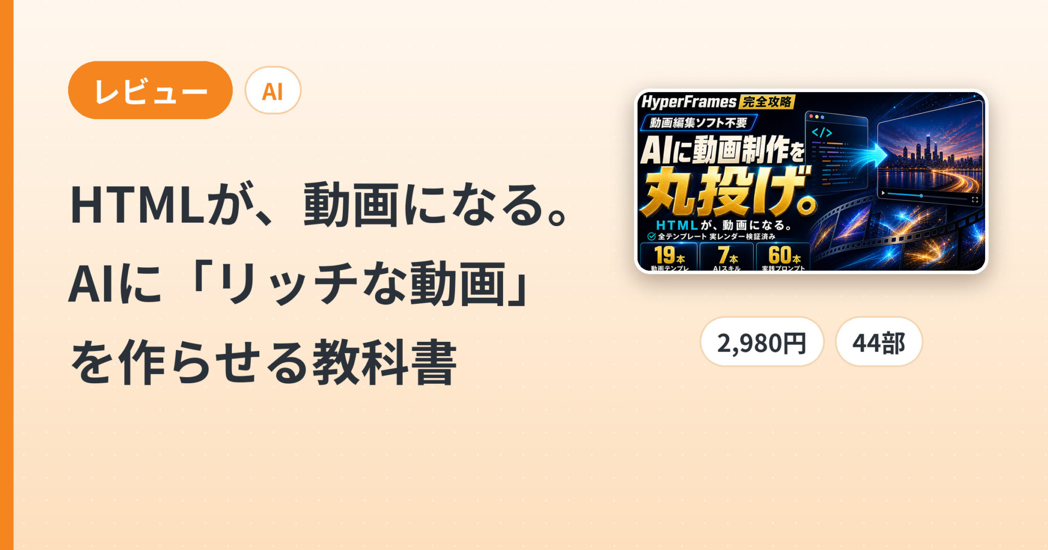 HTMLが、動画になる。AIに「リッチな動画」を作らせる教科書のレビュー
