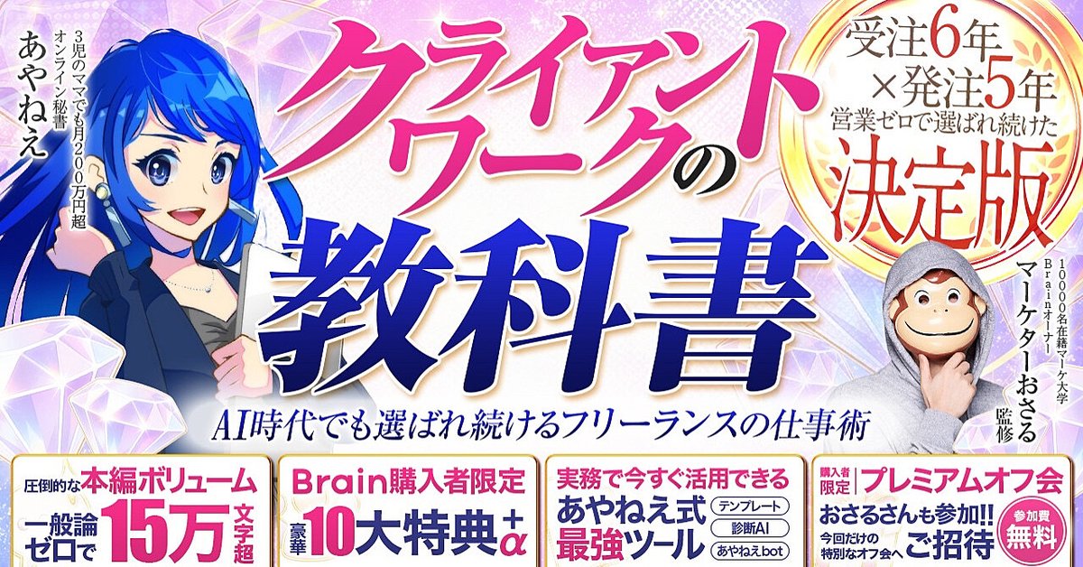 【200部突破】リピート・紹介・収入アップにつながるクライアントワークの教科書−AI時代でも選ばれ続けるフリーランスの仕事術(Brainの販売ページ)
