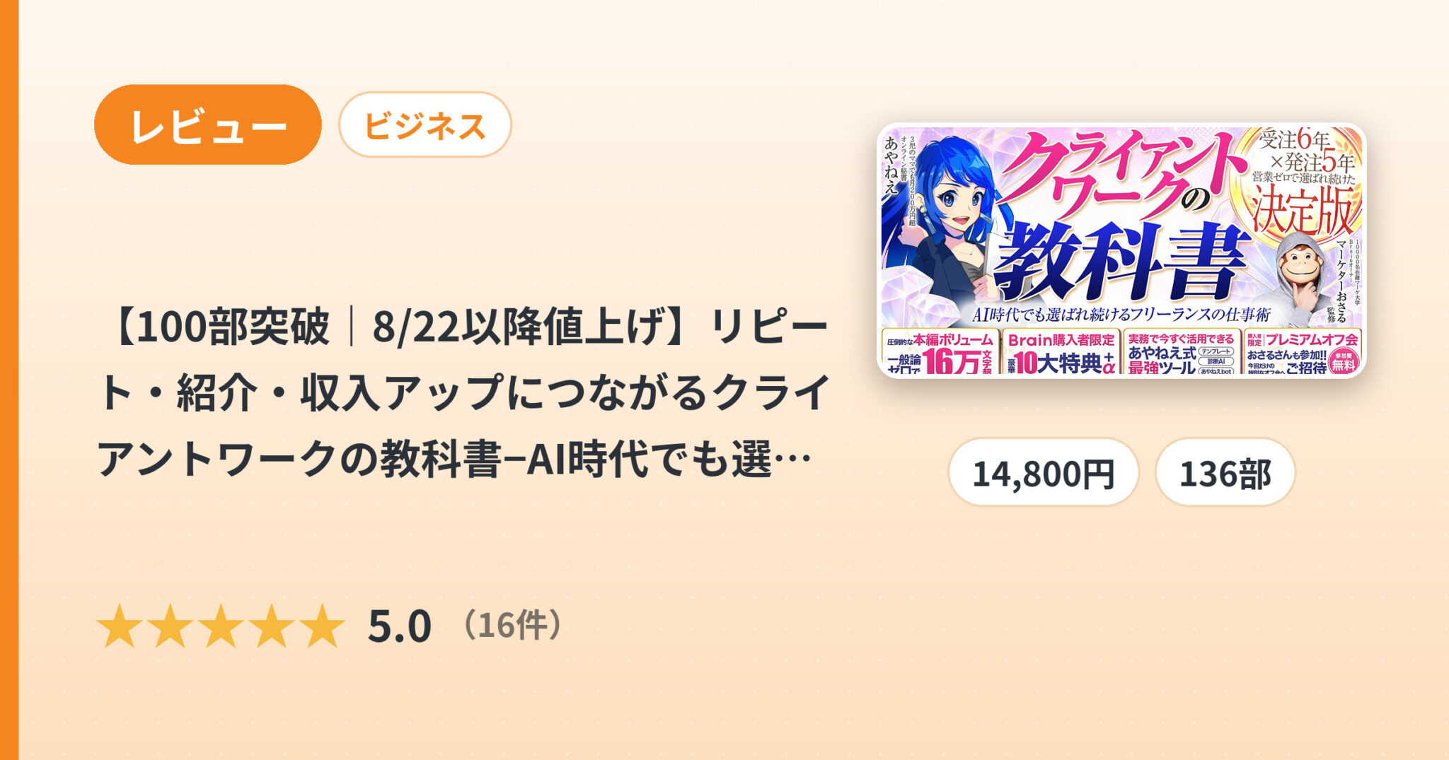 【100部突破｜8/22以降値上げ】リピート・紹介・収入アップにつながるクライアントワークの教科書−AI時代でも選ばれ続けるフリーランスの仕事術のレビュー