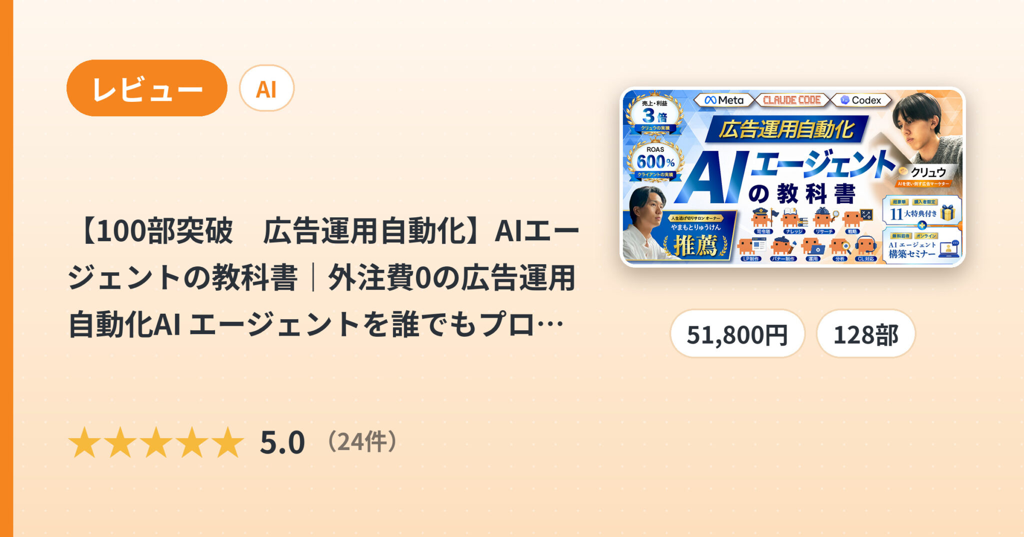【100部突破　広告運用自動化】AIエージェントの教科書｜外注費0の広告運用自動化AI エージェントを誰でもプロンプト一撃導入のレビュー