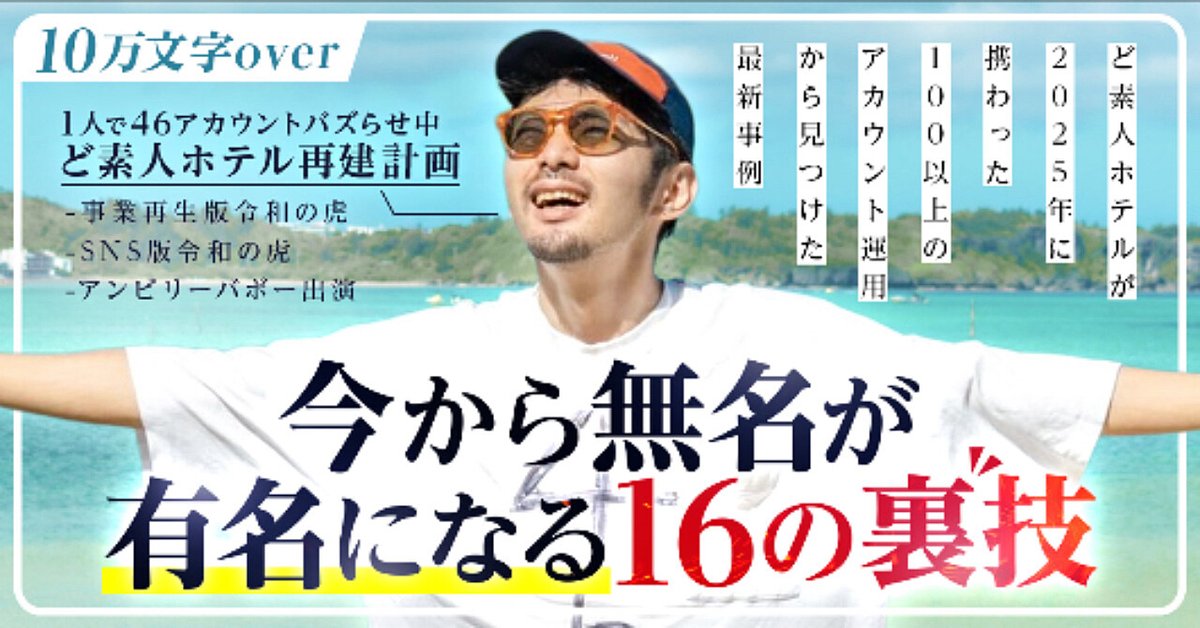 【今から無名が有名になる16の裏技】ど素人ホテルが2025年に携わった100以上のアカウント運用から見つけた最新事例（Brainの販売ページ）