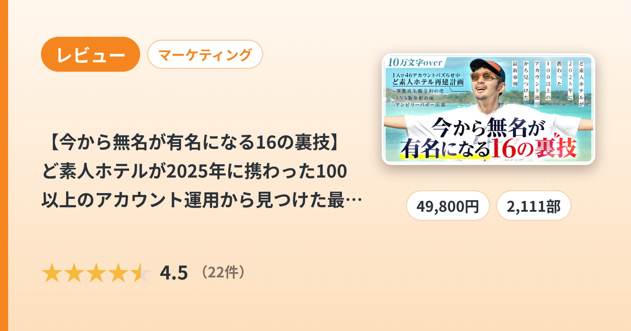 【今から無名が有名になる16の裏技】ど素人ホテルが2025年に携わった100以上のアカウント運用から見つけた最新事例のレビュー