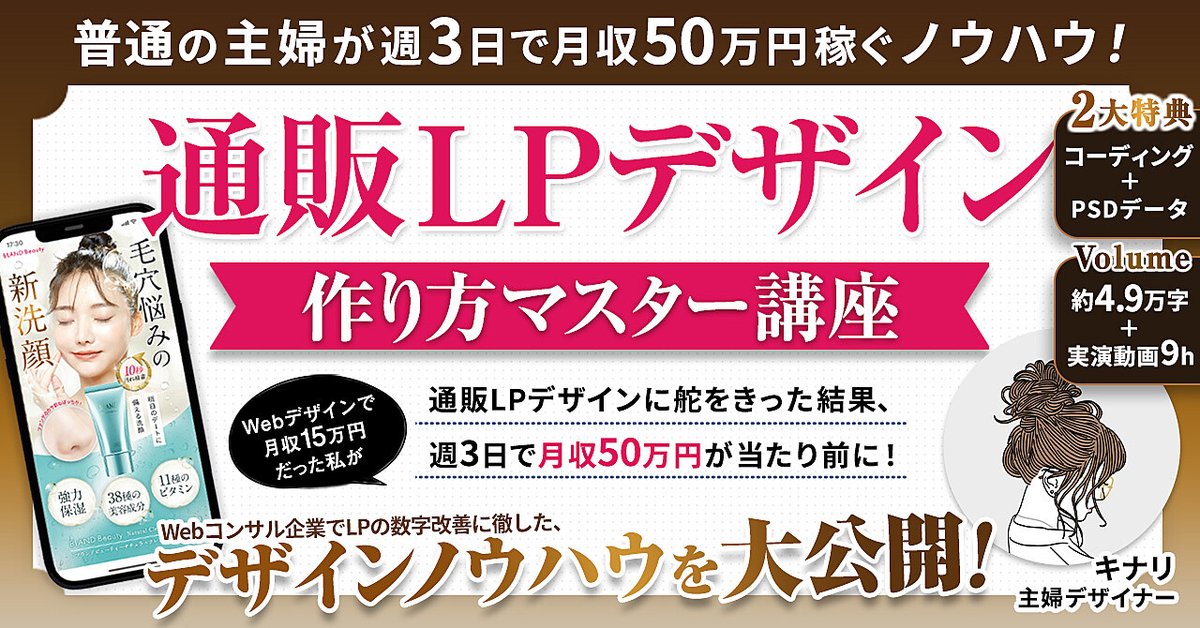 【約2ヶ月で800部突破！】【主婦でも週3日で月収50万円】通販LPデザイン作り方マスター講座！（Brainの販売ページ）
