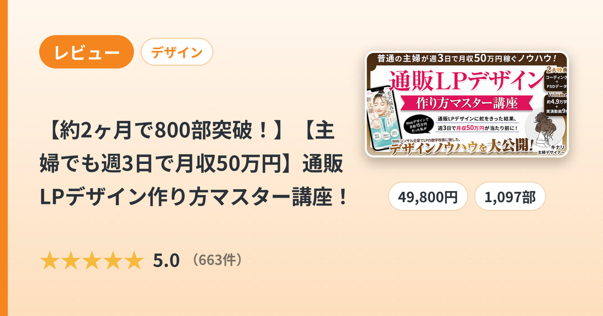 【約2ヶ月で800部突破！】【主婦でも週3日で月収50万円】通販LPデザイン作り方マスター講座！のレビュー