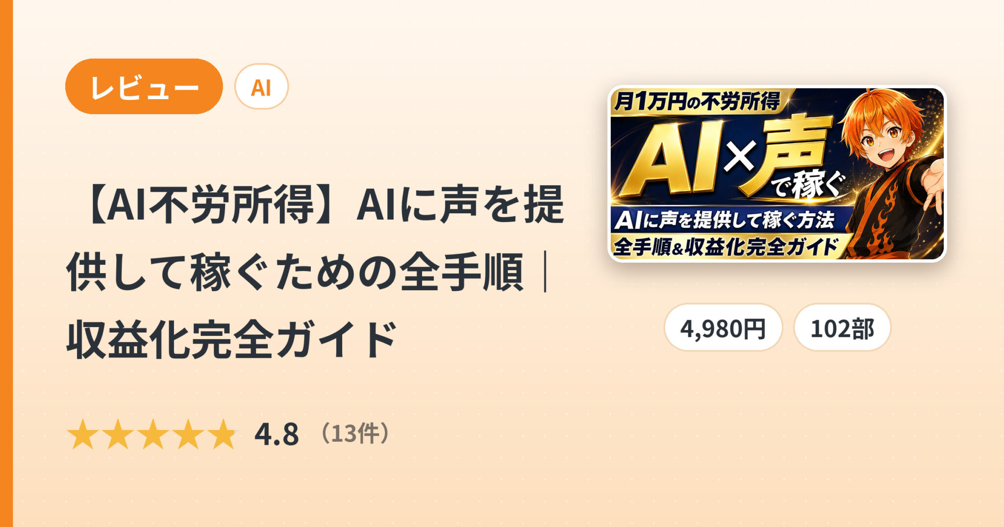 【AI不労所得】AIに声を提供して稼ぐための全手順｜収益化完全ガイドのレビュー