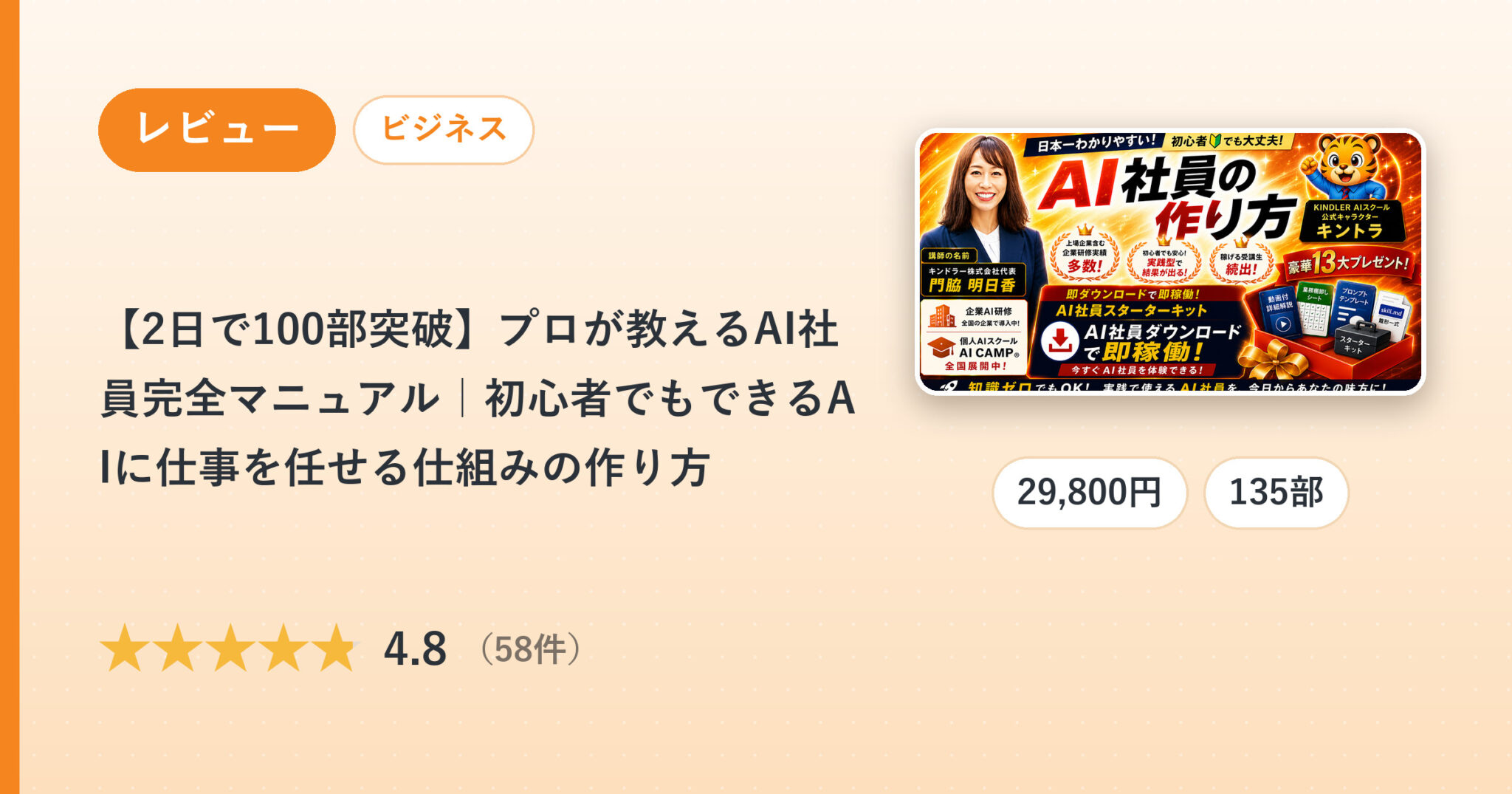 【2日で100部突破】プロが教えるAI社員完全マニュアル｜初心者でもできるAIに仕事を任せる仕組みの作り方のレビュー