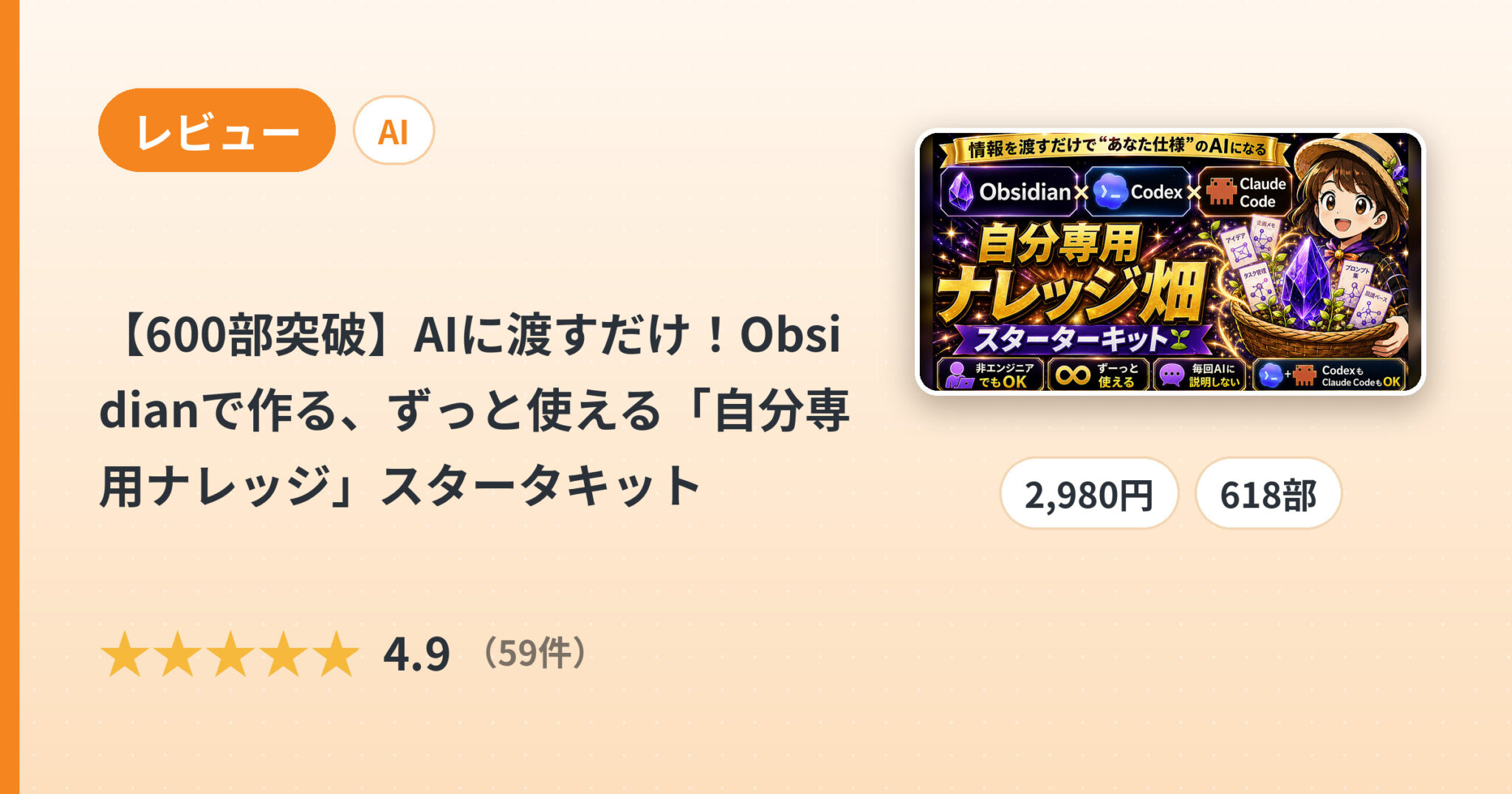 【600部突破】AIに渡すだけ！Obsidianで作る、ずっと使える「自分専用ナレッジ」スタータキットのレビュー