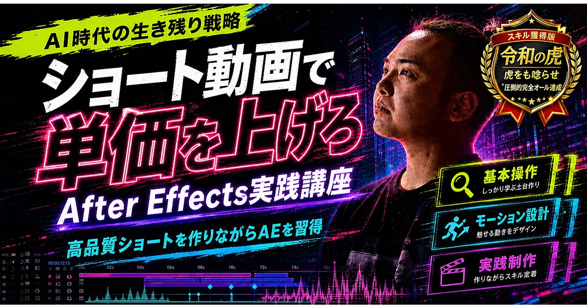【㊗️180部超え🎉】全動画編集者の単価を上げろ！ハイクオリティなショート動画制作で身につけるAfter Effects講座（Brainの販売ページ）
