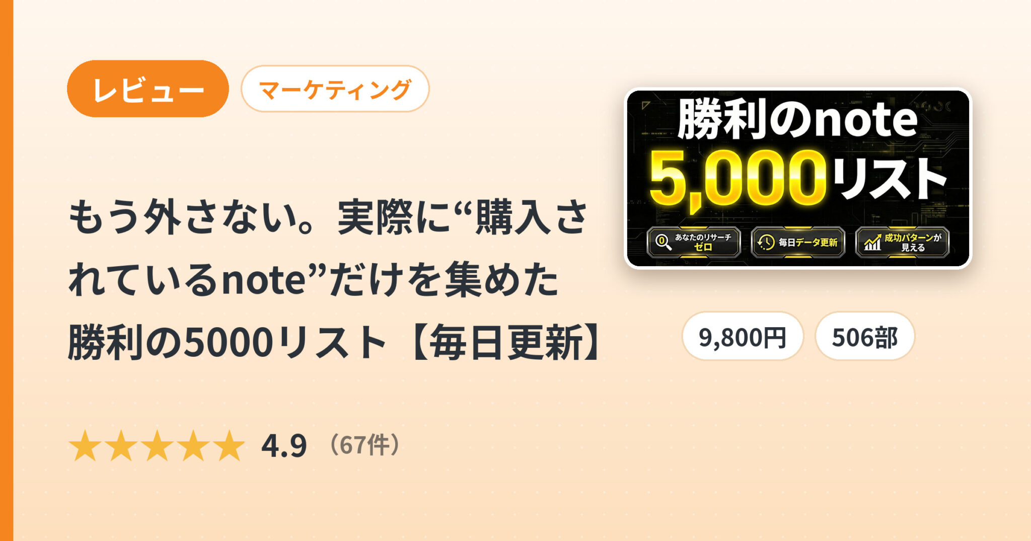 もう外さない。実際に“購入されているnote”だけを集めた勝利の5000リスト【毎日更新】のレビュー