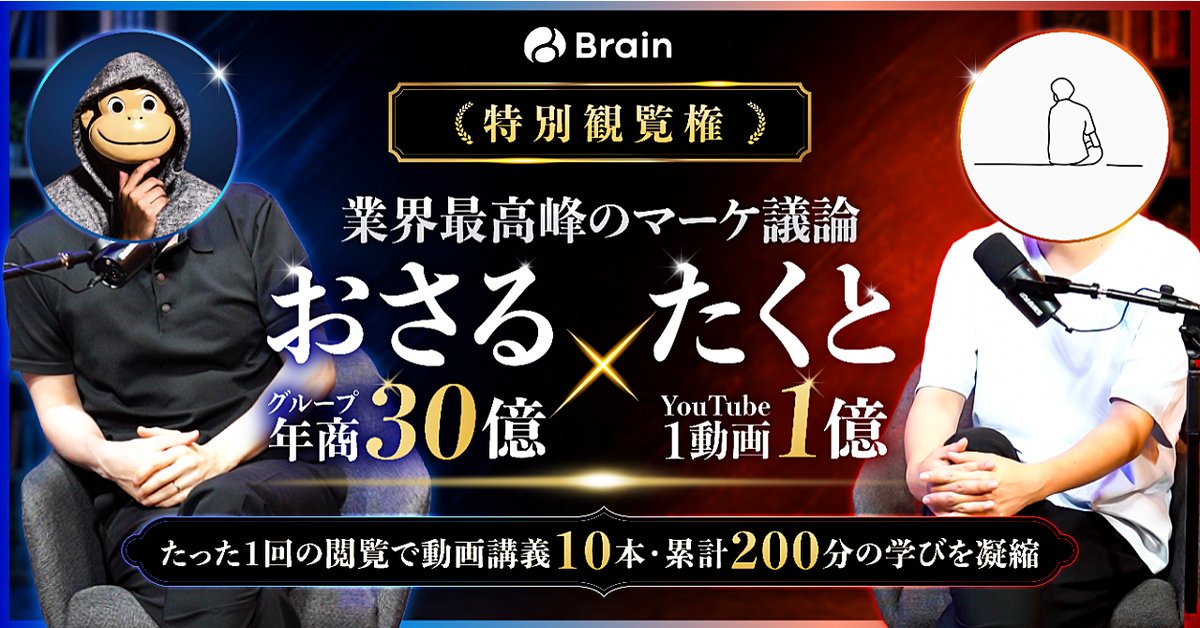 【🚨追加募集】おさる×たくとの撮影会閲覧権を募集します！（20人限定)（Brainの販売ページ）