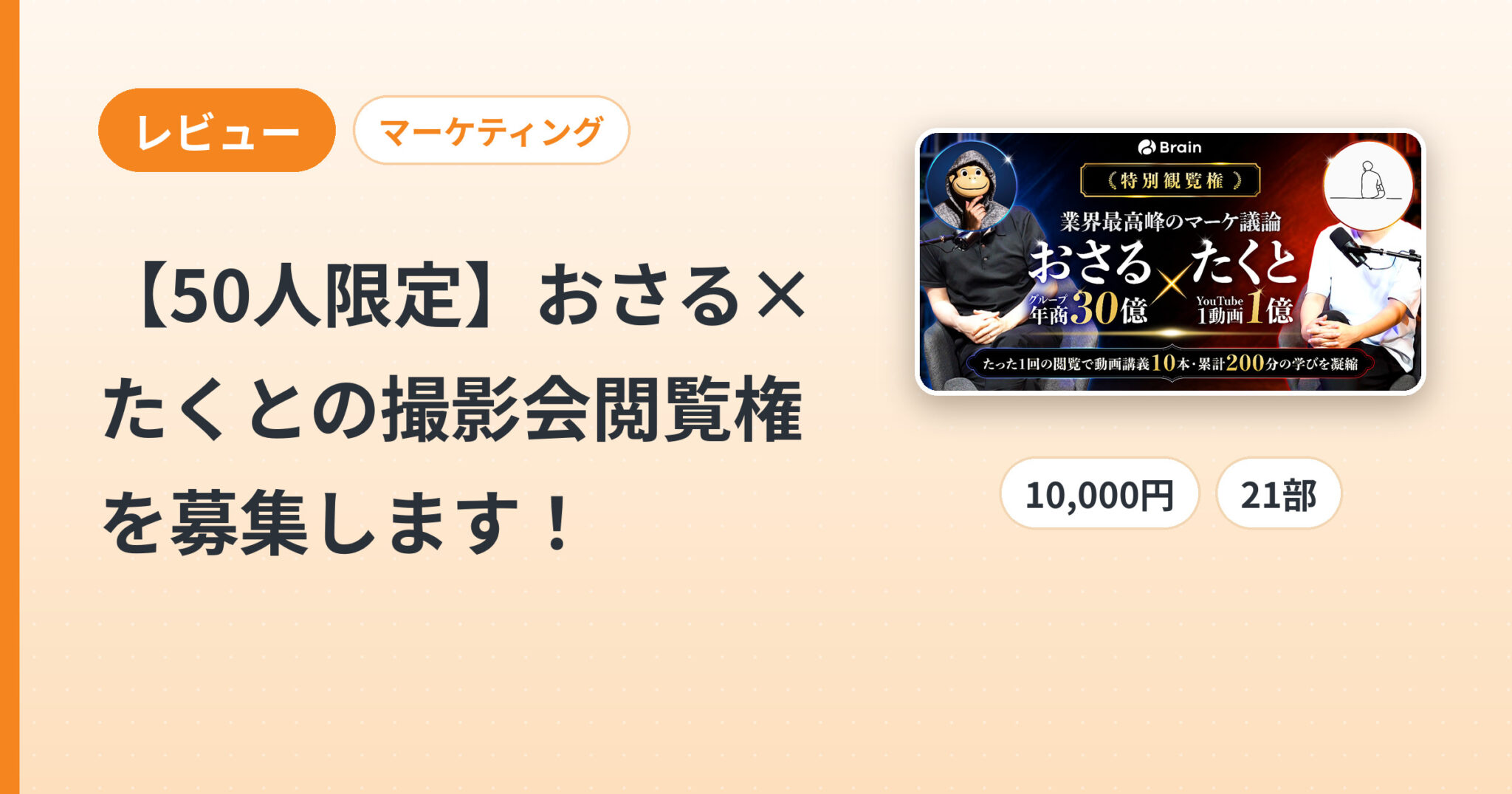 【50人限定】おさる×たくとの撮影会閲覧権を募集します！のレビュー
