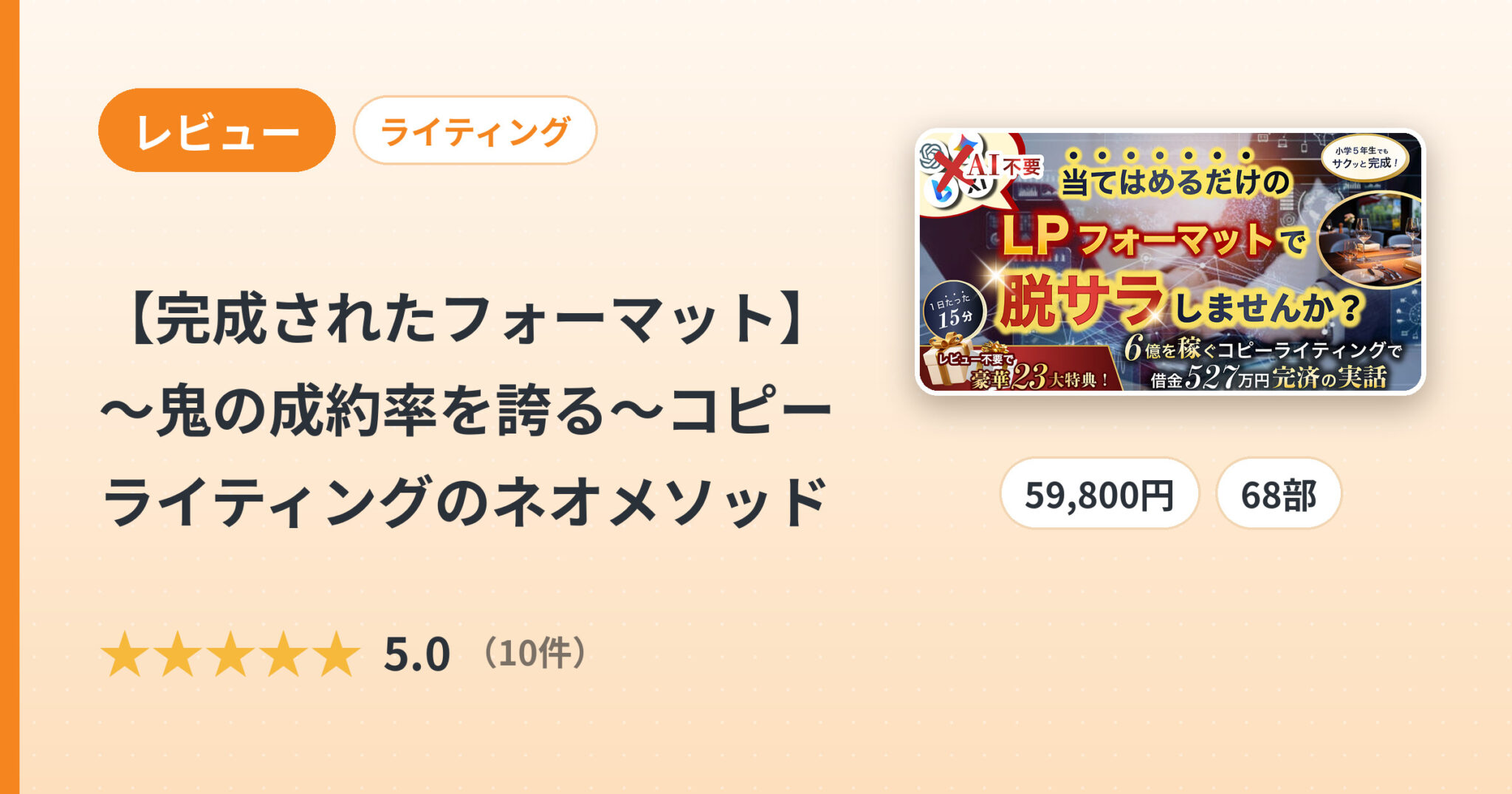 【完成されたフォーマット】～鬼の成約率を誇る～コピーライティングのネオメソッドのレビュー