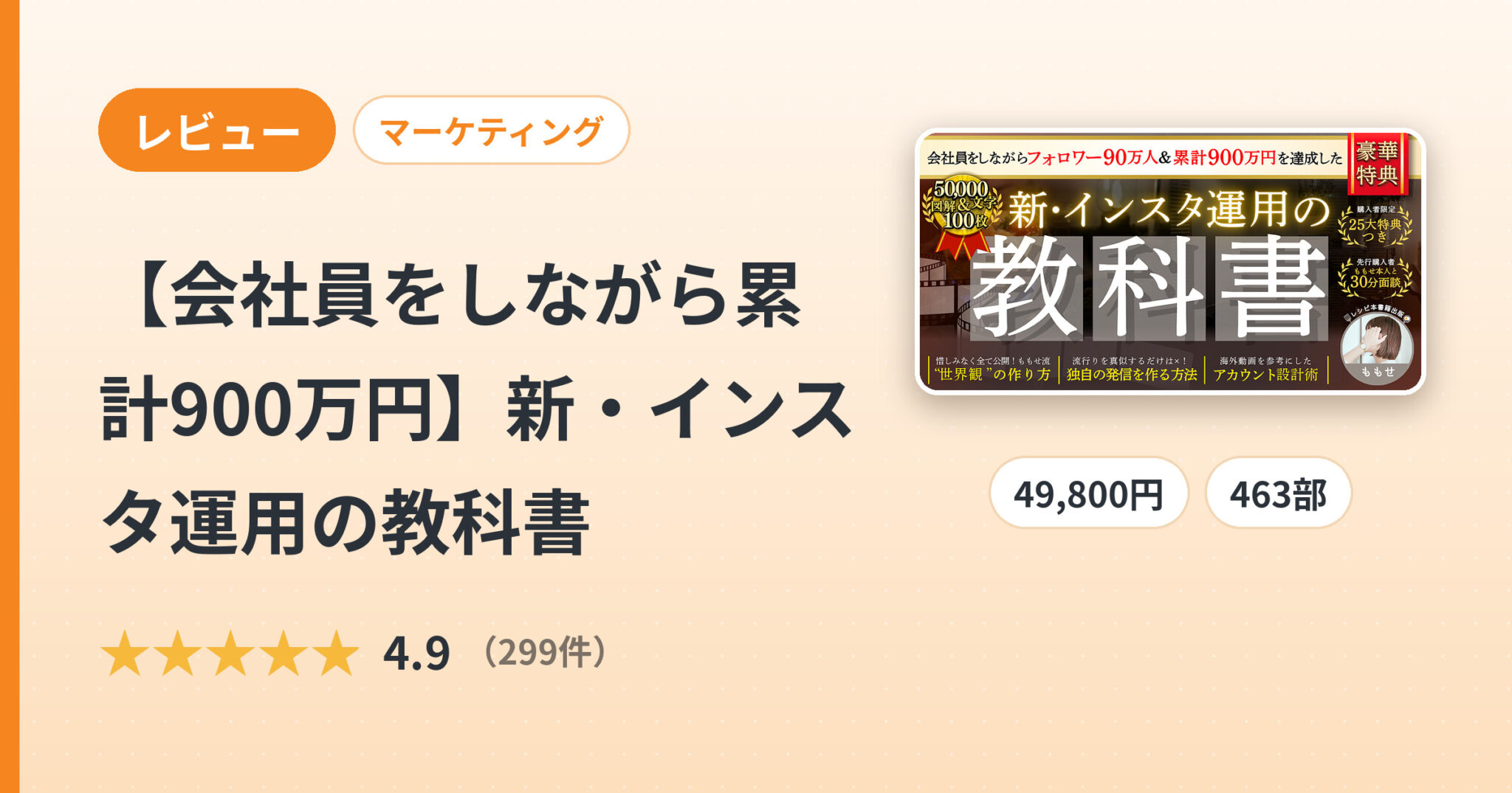 【会社員をしながら累計900万円】新・インスタ運用の教科書のレビュー
