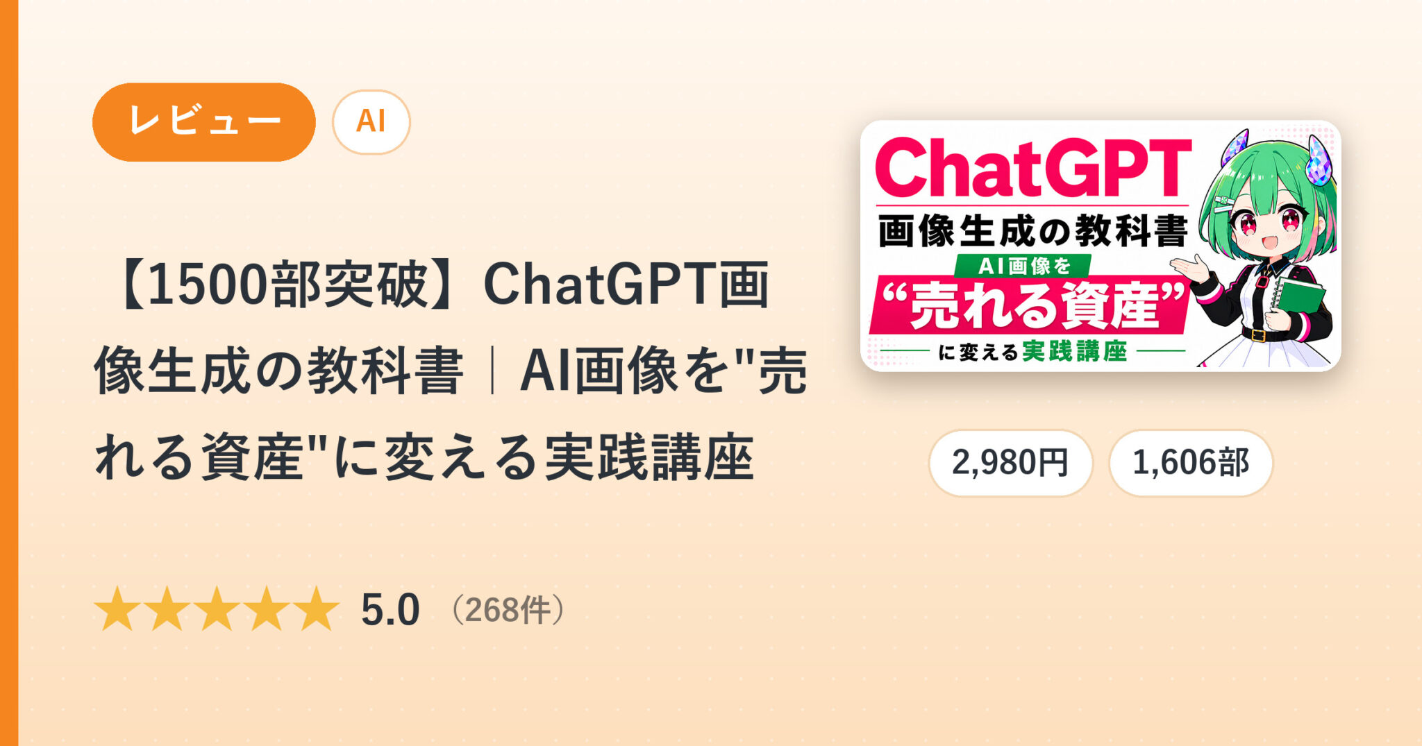 【1500部突破】ChatGPT画像生成の教科書｜AI画像を"売れる資産"に変える実践講座のレビュー