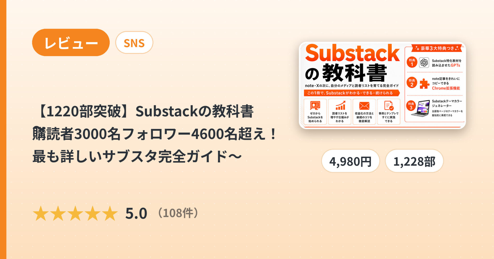 【1220部突破】Substackの教科書 〜購読者3000名フォロワー4600名超え！最も詳しいサブスタ完全ガイド〜のレビュー