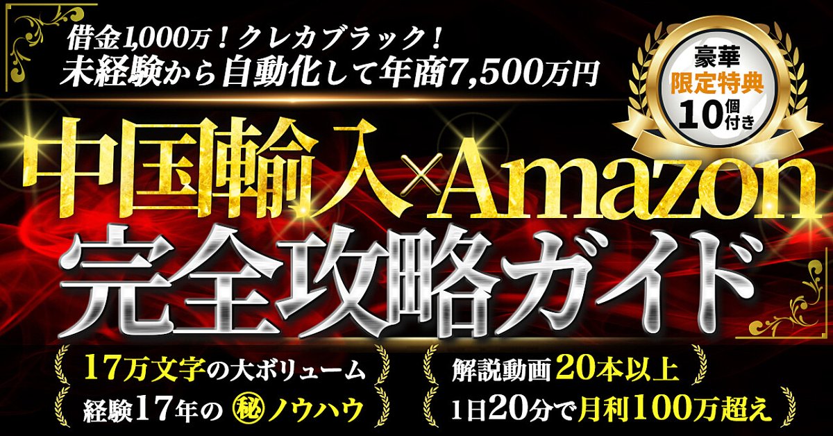 【経験17年の㊙︎ノウハウ】中国輸入×Amazon！完全攻略ガイド（Brainの販売ページ）