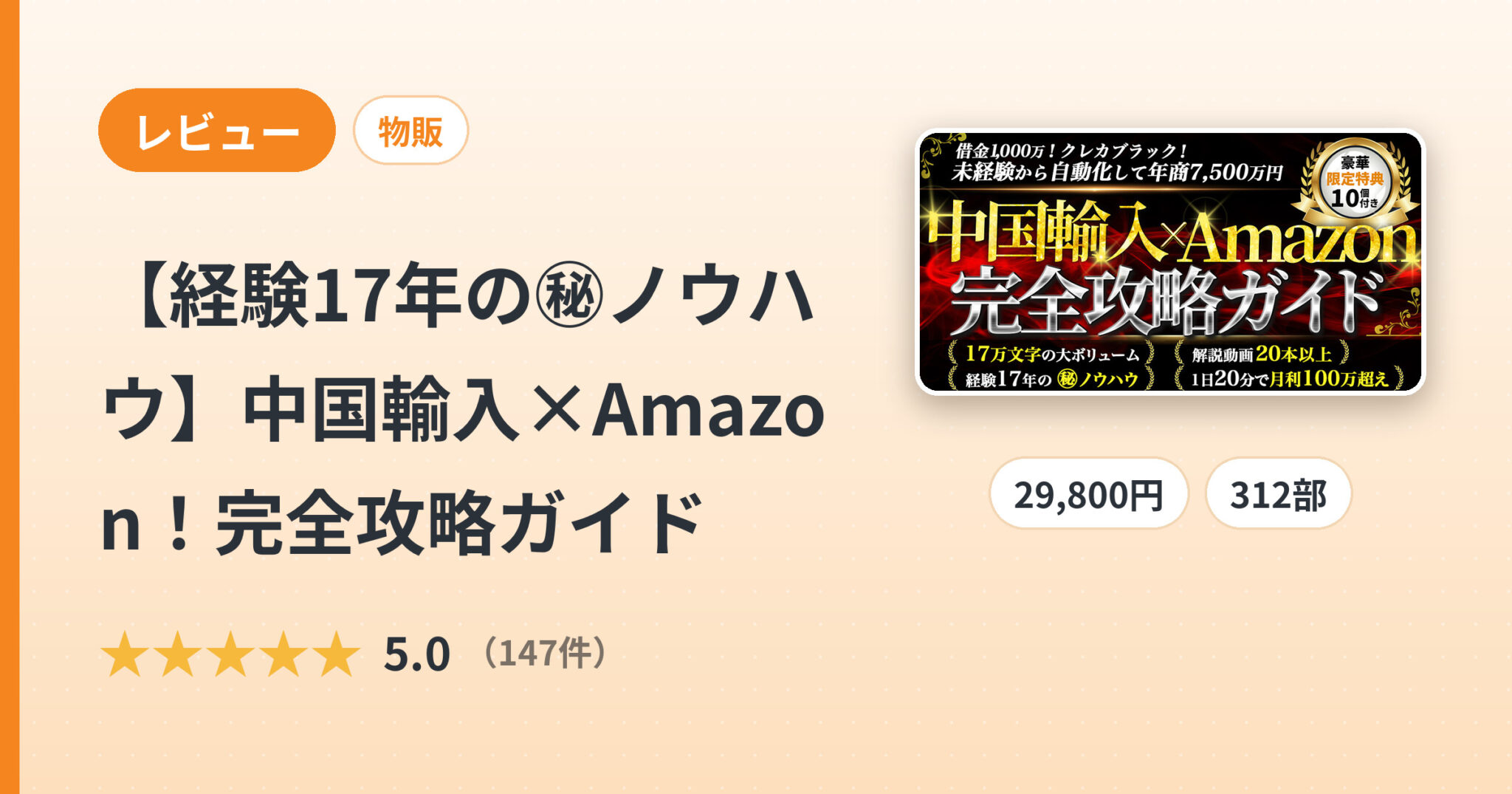 【経験17年の㊙︎ノウハウ】中国輸入×Amazon！完全攻略ガイドのレビュー